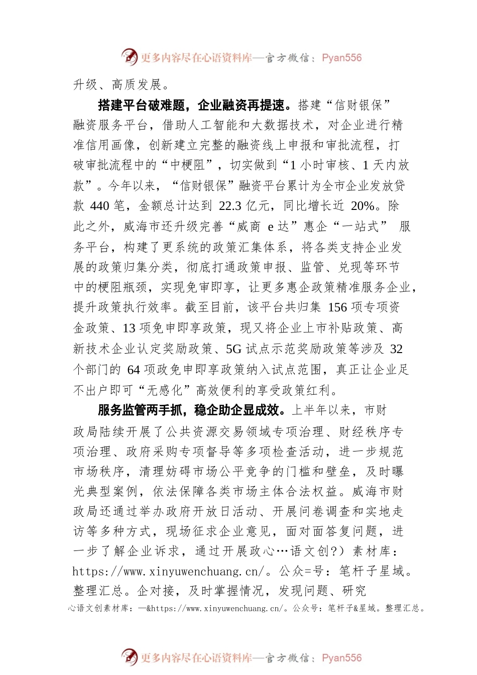 威海市财政局打好政策“组合拳”，促进惠企红利“稳落地”（20220711）.docx_第2页