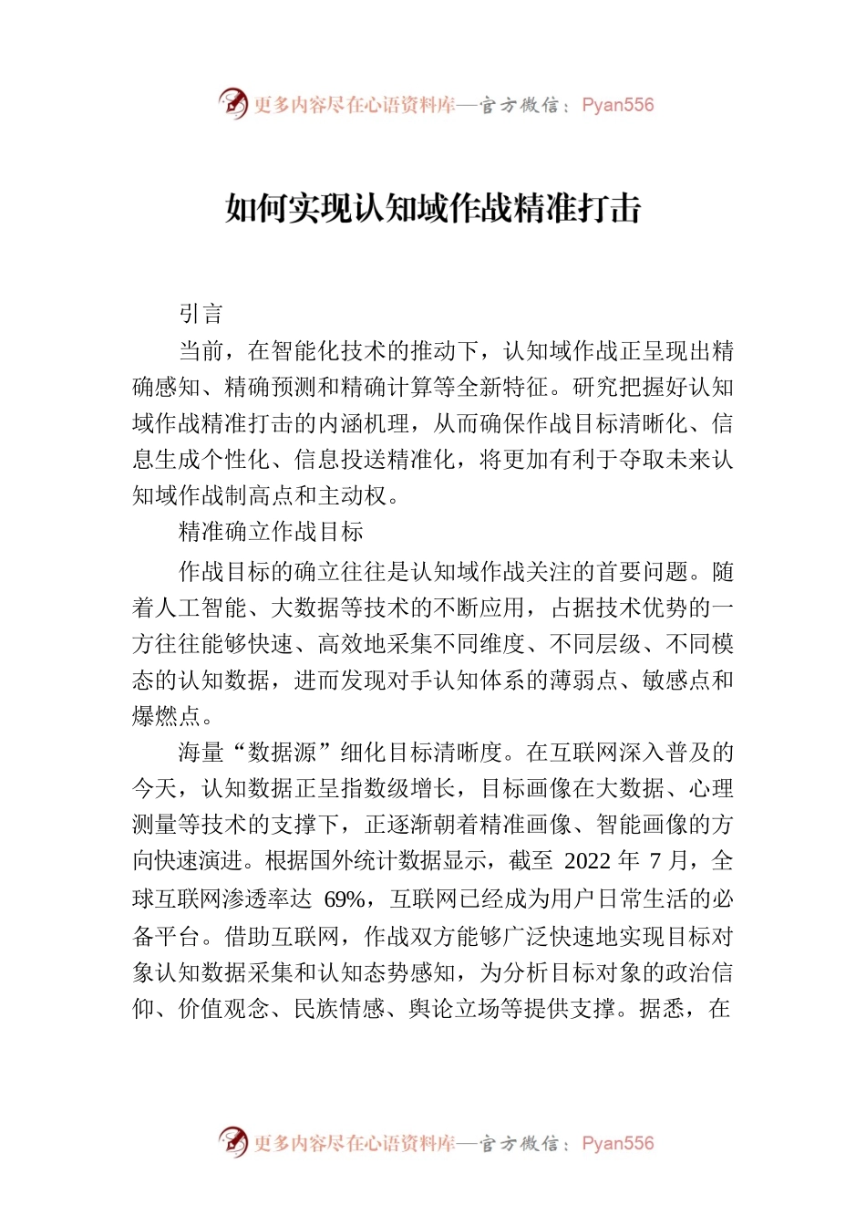 如何实现认知域作战精准打击.docx_第1页