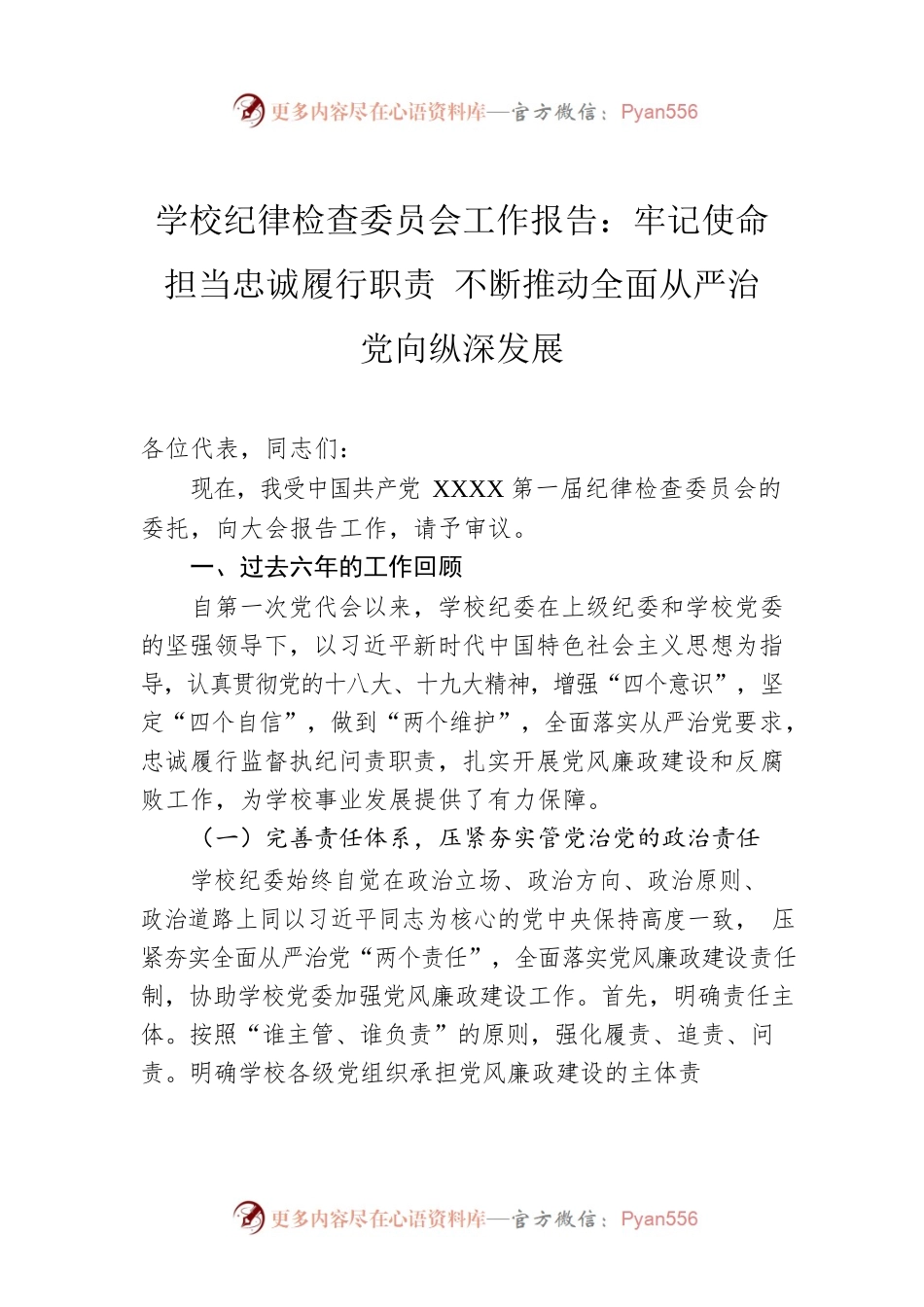 学校纪律检查委员会工作报告：牢记使命担当忠诚履行职责 不断推动全面从严治党向纵深发展.docx_第1页