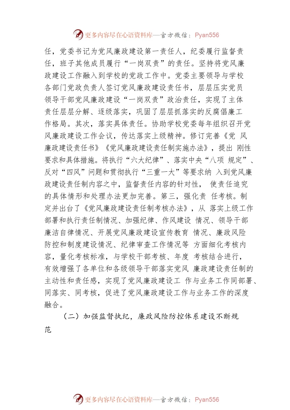 学校纪律检查委员会工作报告：牢记使命担当忠诚履行职责 不断推动全面从严治党向纵深发展.docx_第2页