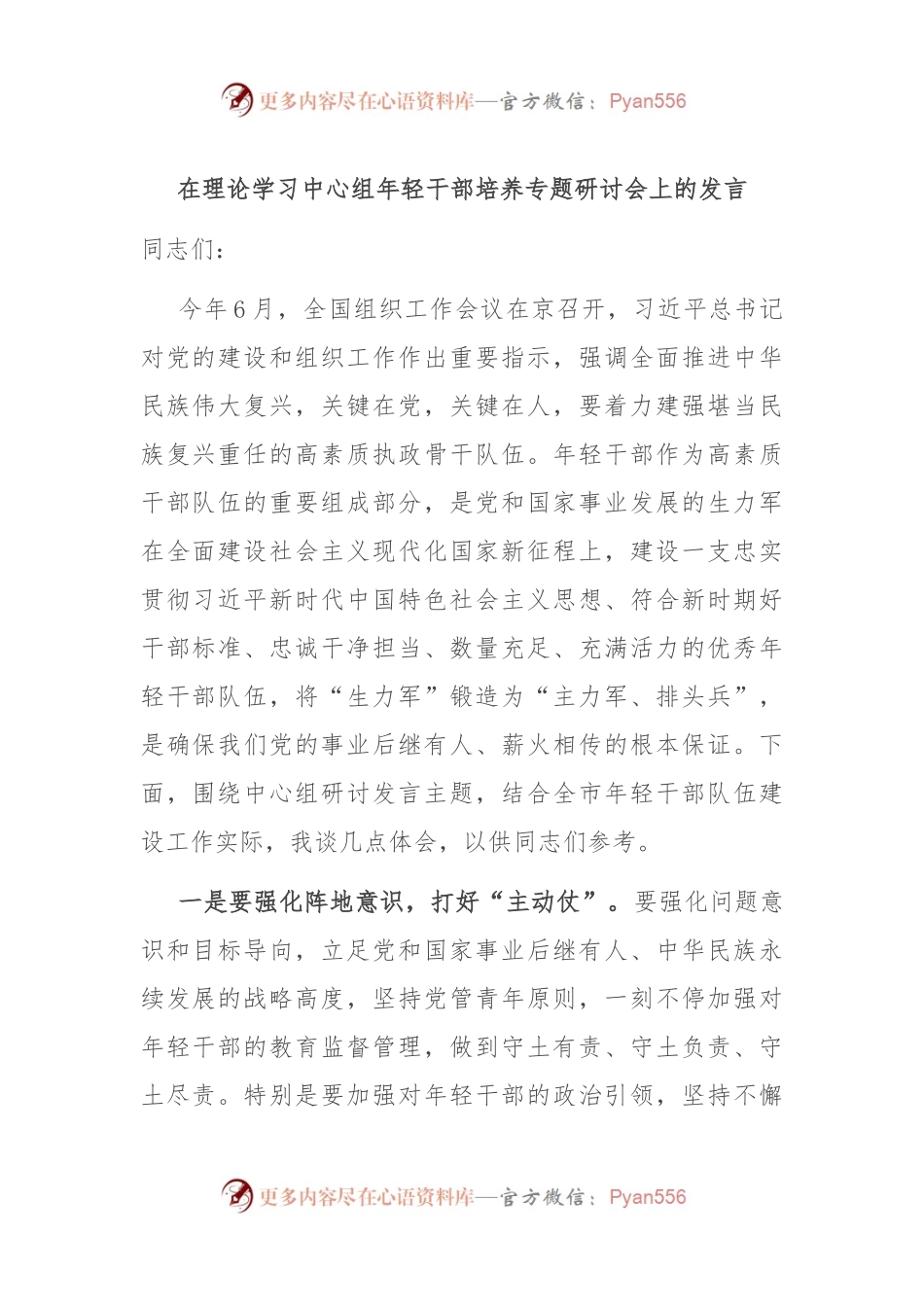 在理论学习中心组年轻干部培养专题研讨会上的发言.docx_第1页