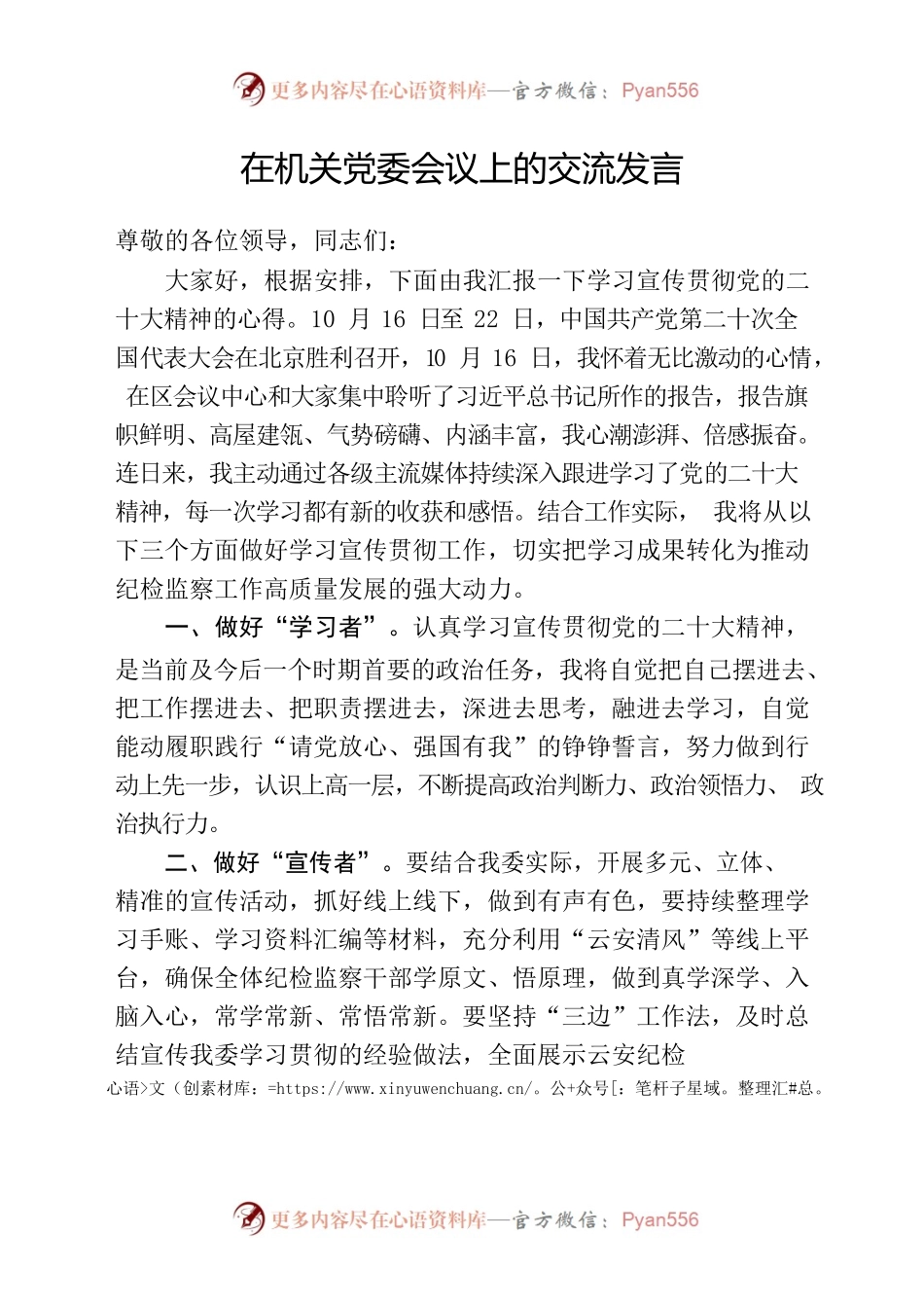在机关党委会议上的交流发言.docx_第1页