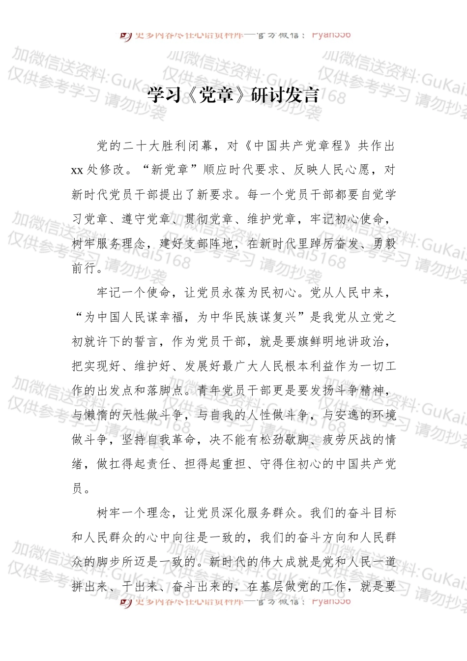 学习《党章》研讨发言.docx_第1页