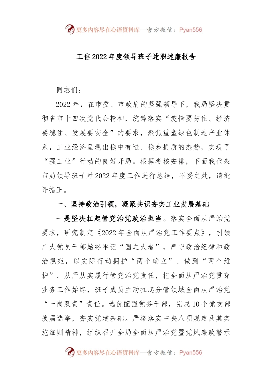 工信2022年度领导班子述职述廉报告.docx_第1页