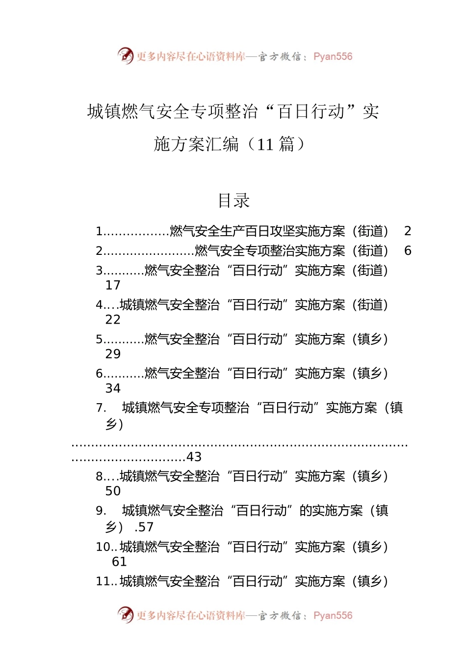 城镇燃气安全专项整治“百日行动”实施方案汇编（11篇）.docx_第1页