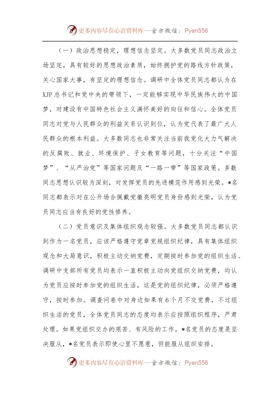 局机关党支部党员思想状况分析报告.docx_第2页