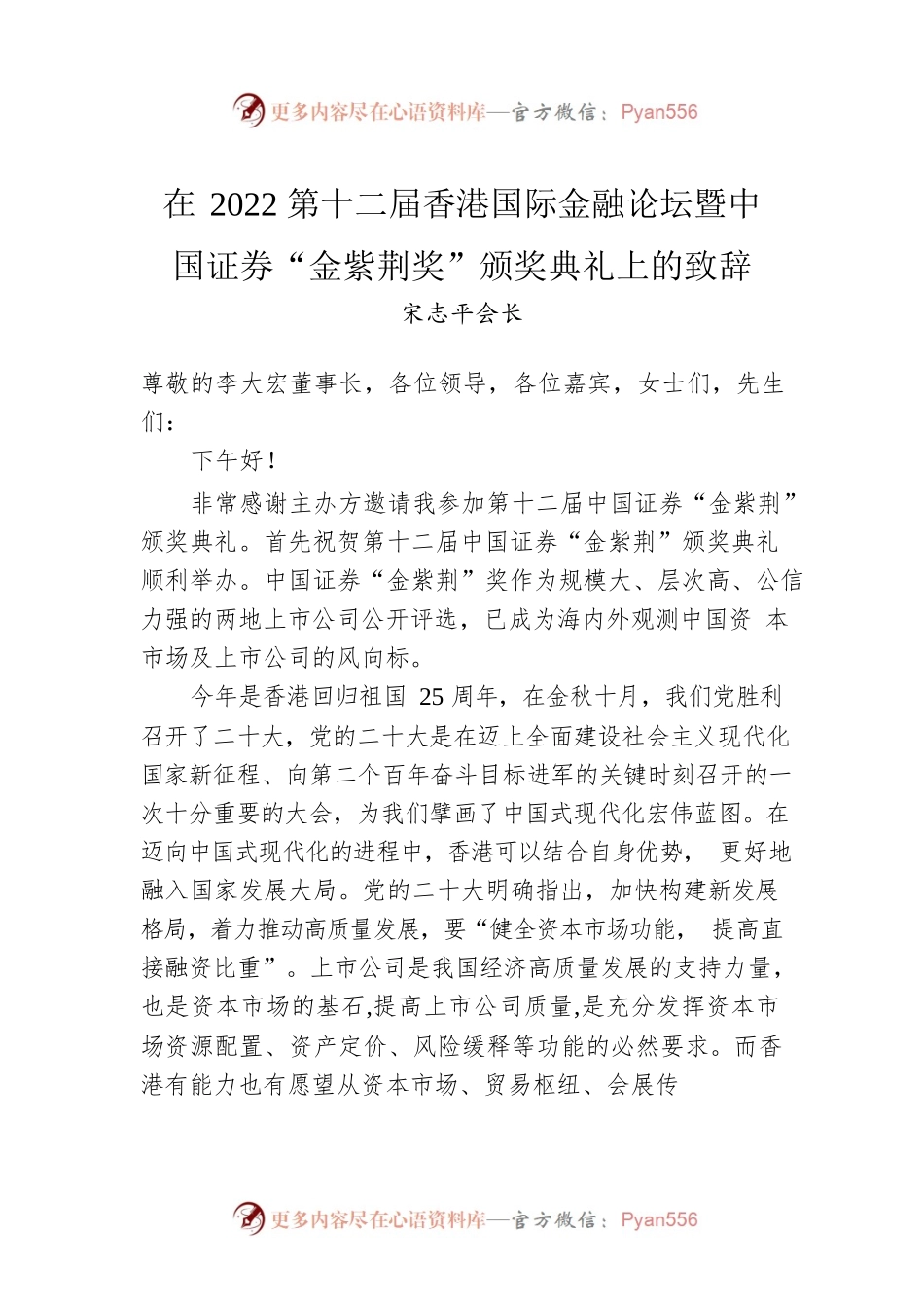 宋志平会长：在2022第十二届香港国际金融论坛暨中国证券“金紫荆奖”颁奖典礼上的致辞(20221220).docx_第1页