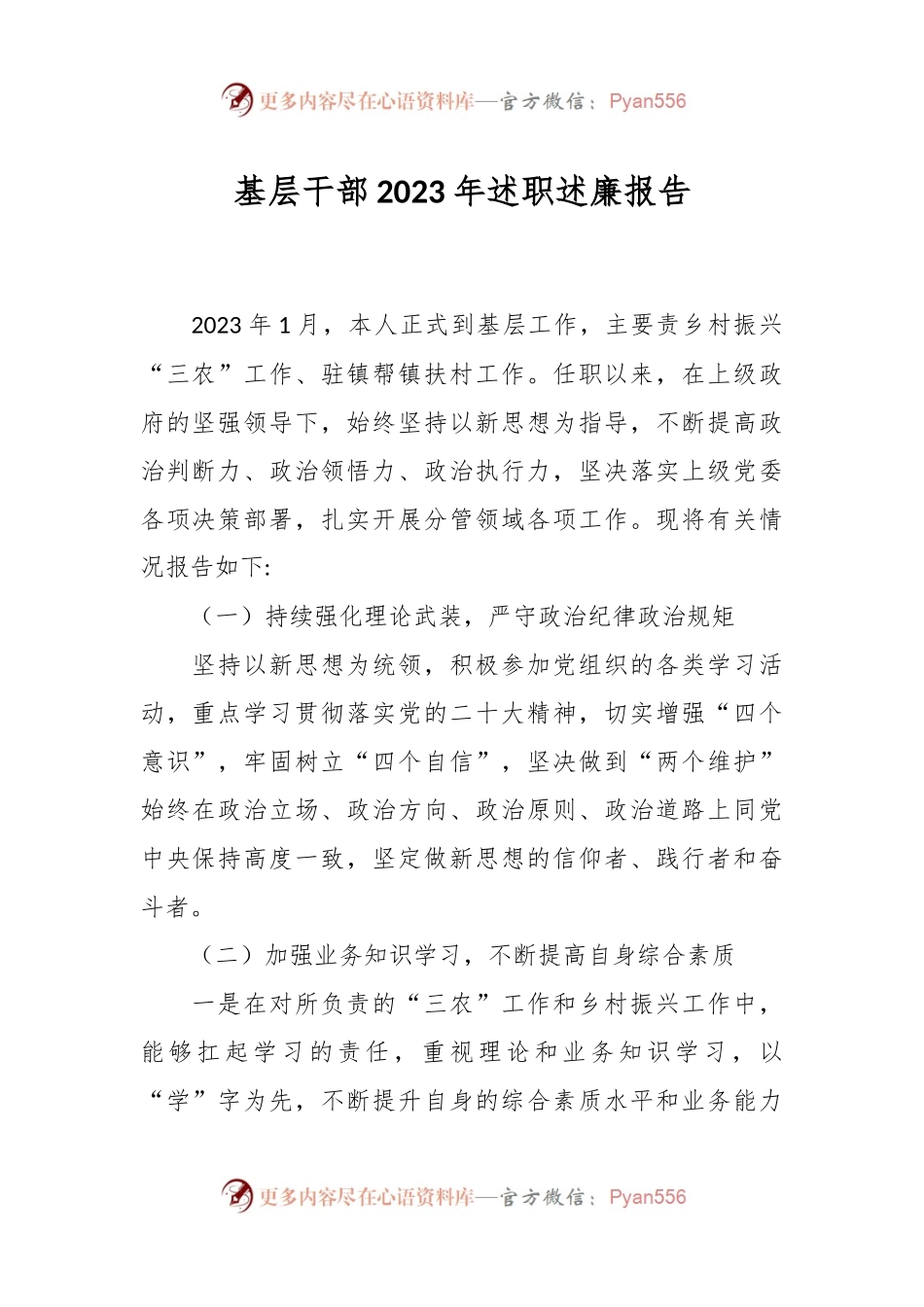 基层干部2023年述职述廉报告.docx_第1页
