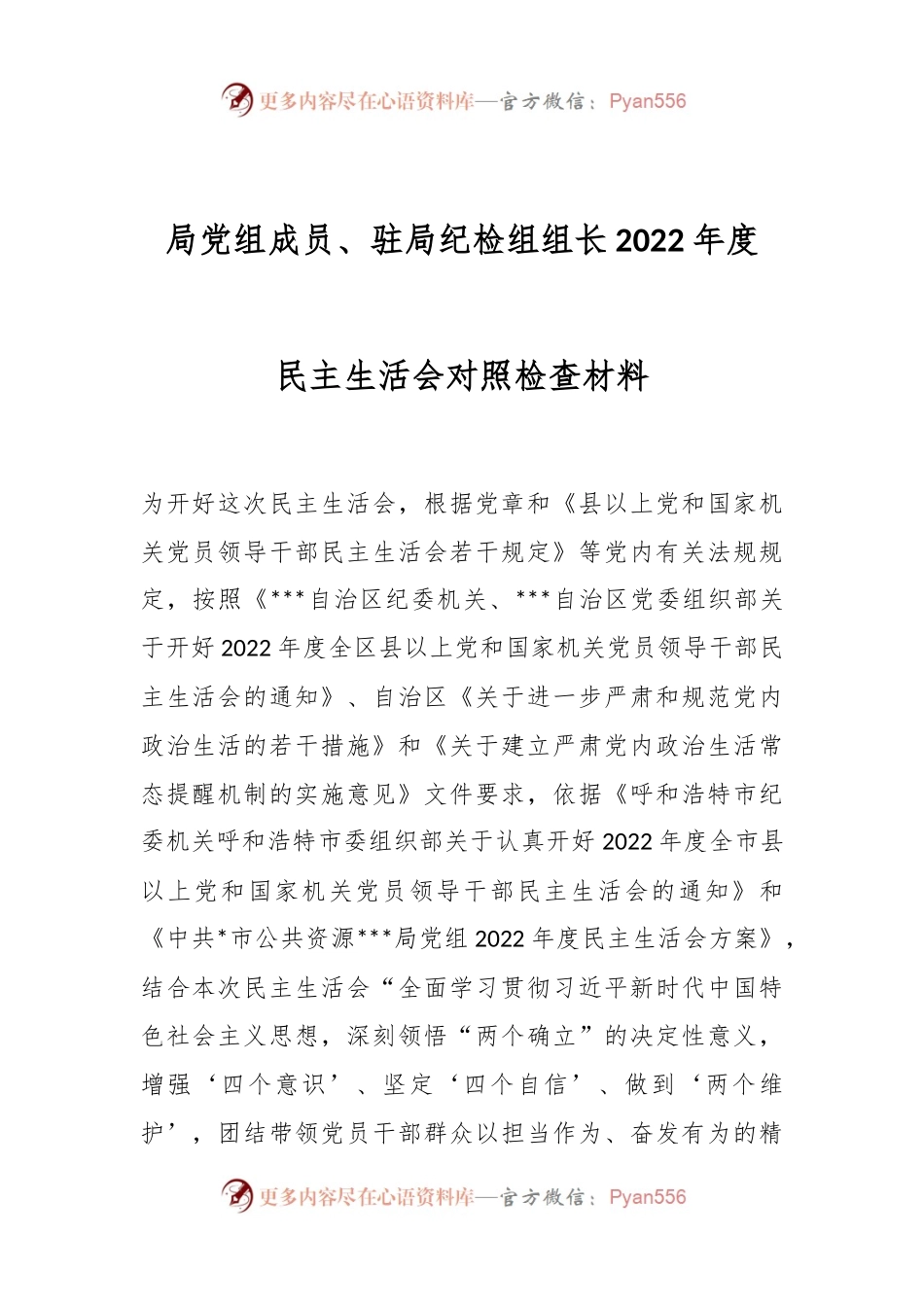 局党组成员、驻局纪检组组长2022年度民主生活会对照检查材料.docx_第1页