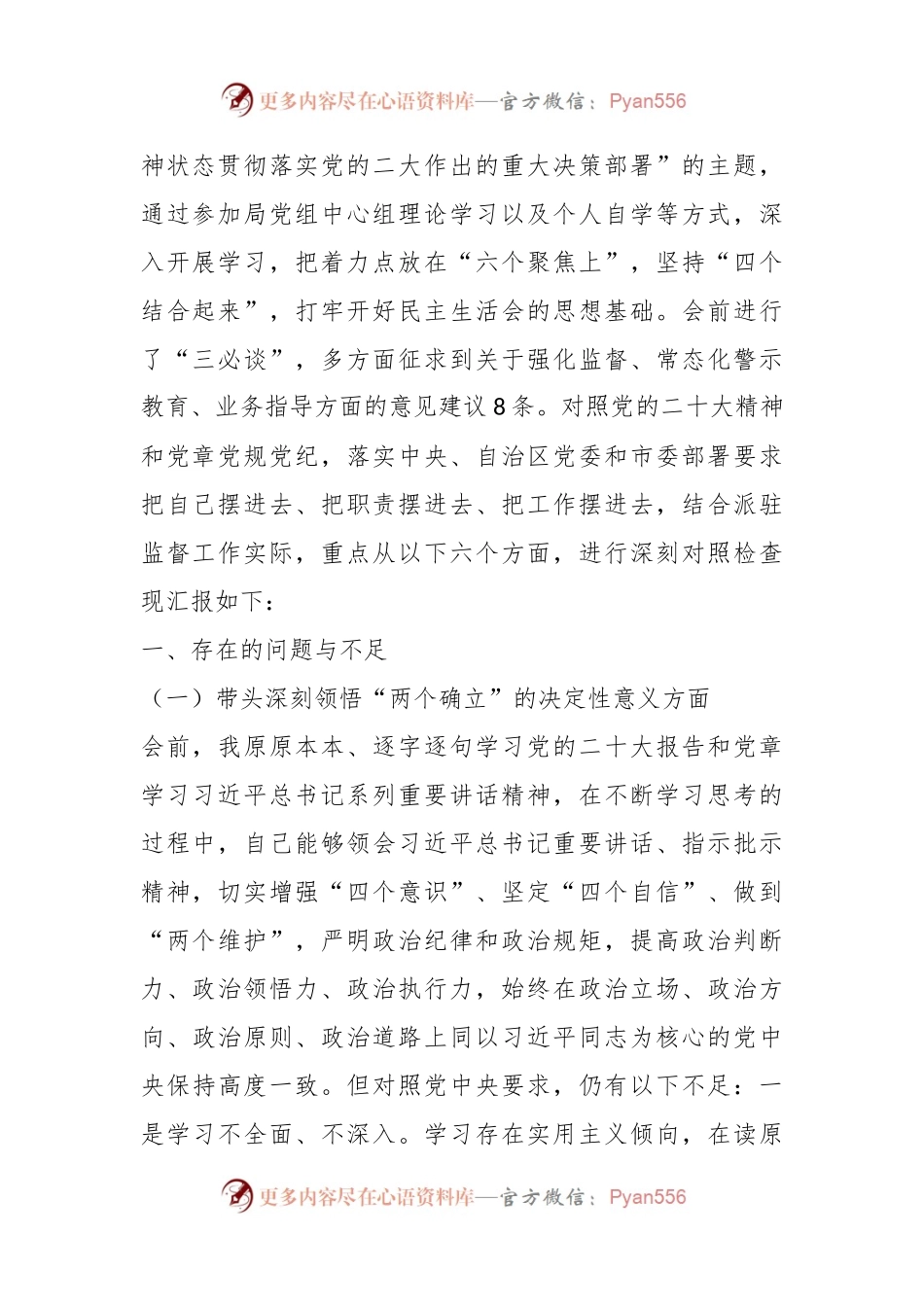局党组成员、驻局纪检组组长2022年度民主生活会对照检查材料.docx_第2页