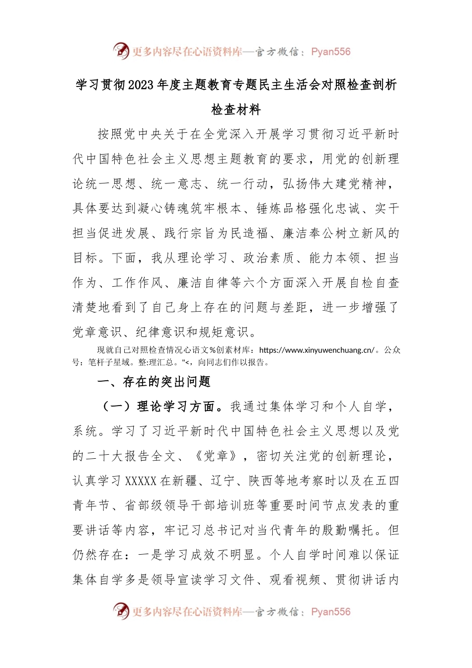 学习贯彻2023年度主题教育专题民主生活会对照检查剖析检查材料.docx_第1页