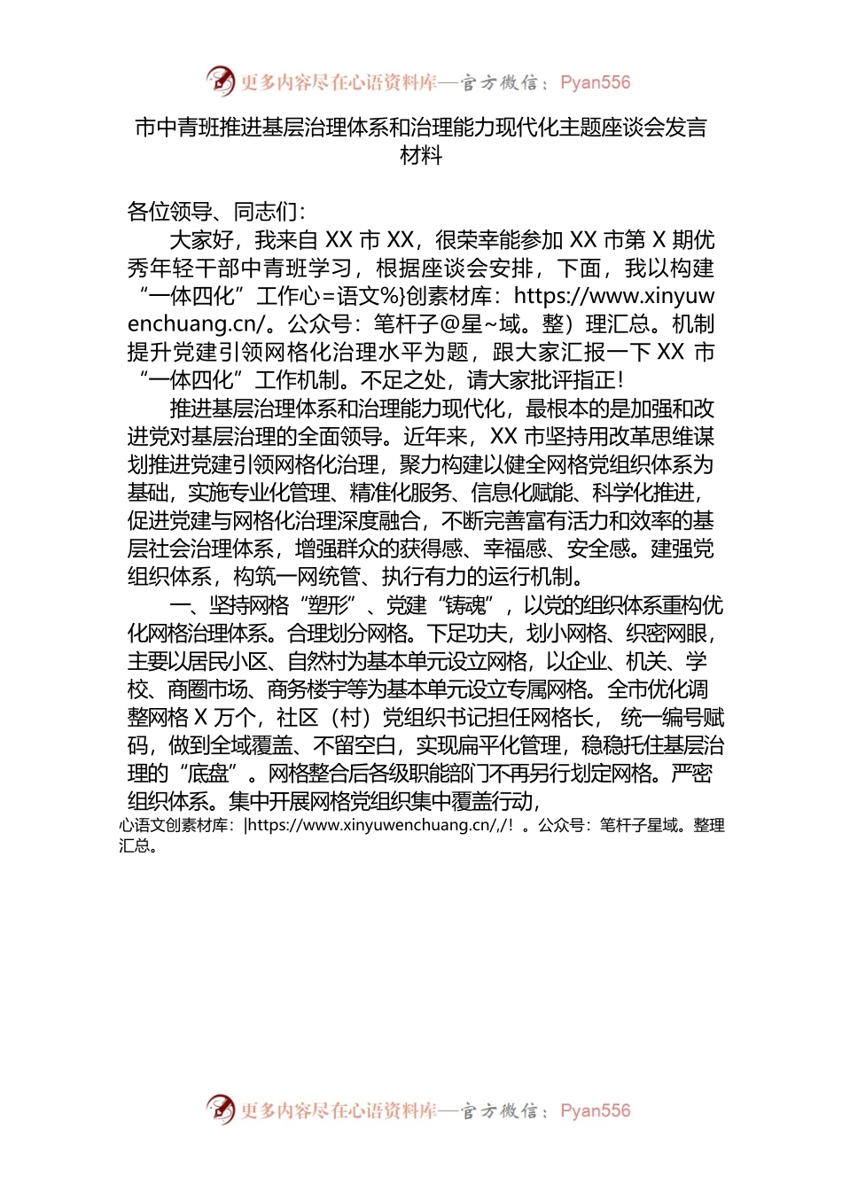 市中青班推进基层治理体系和治理能力现代化主题座谈会发言材料.docx_第1页