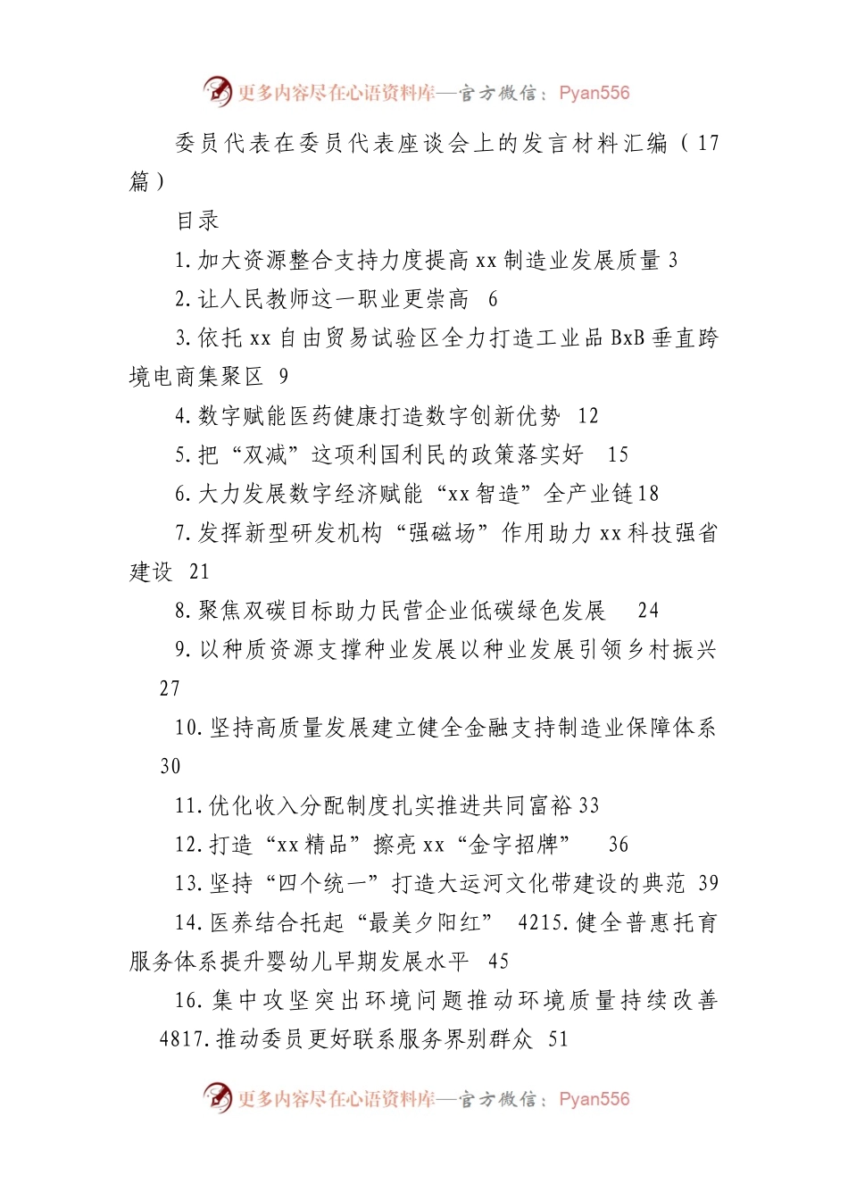 委员代表在委员代表座谈会上的发言素材（17篇）.docx_第1页