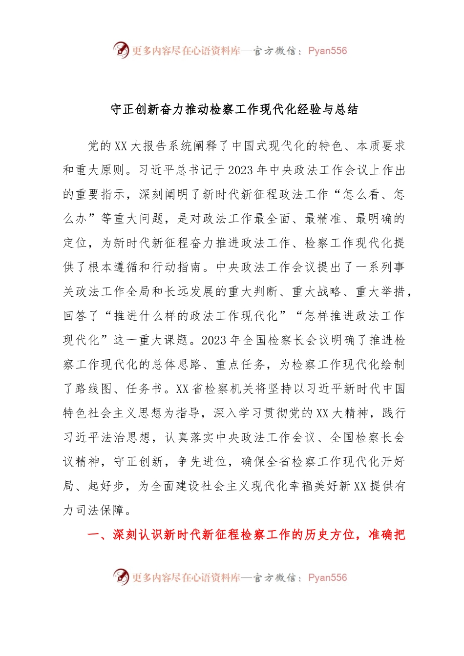 守正创新奋力推动检察工作现代化经验与总结.docx_第1页