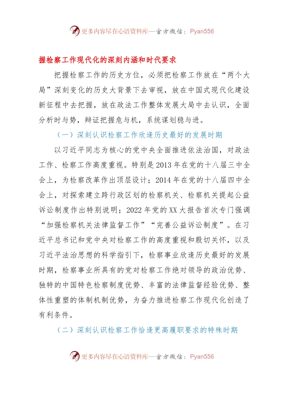 守正创新奋力推动检察工作现代化经验与总结.docx_第2页