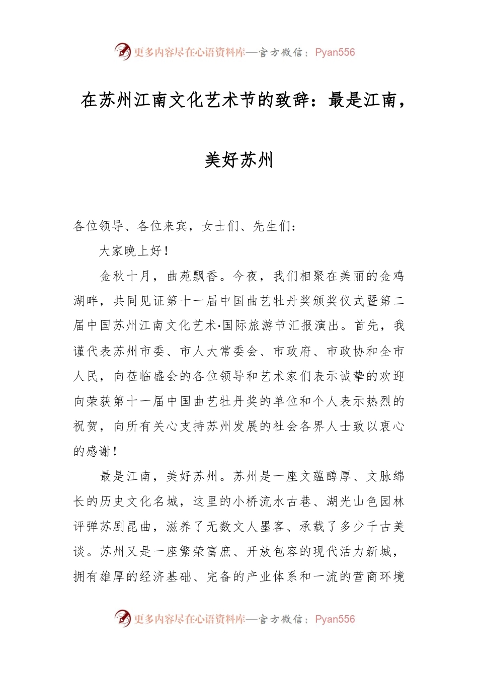 在苏州江南文化艺术节的致辞：最是江南，美好苏州.docx_第1页