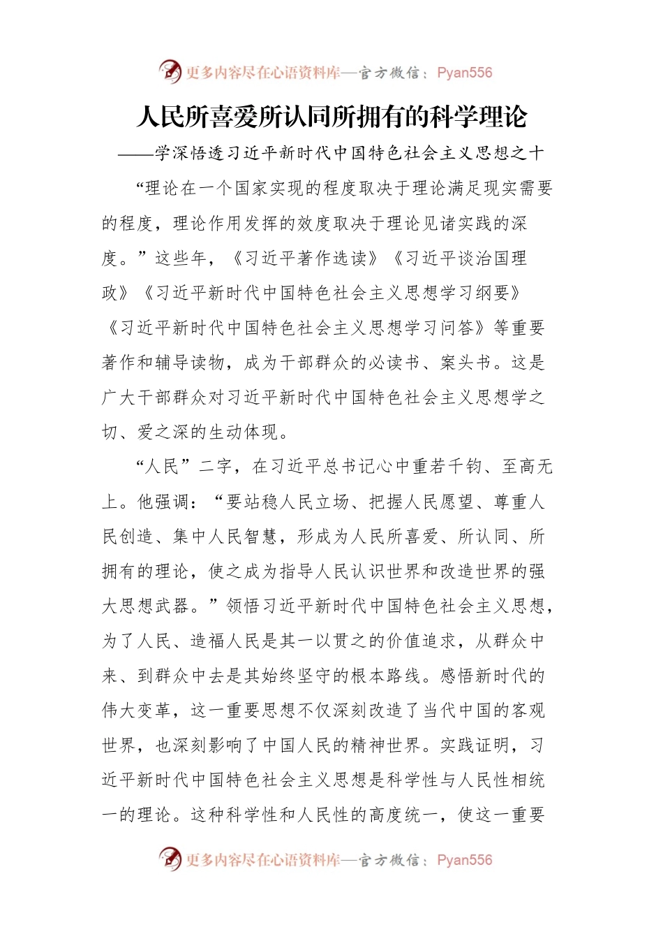 学深悟透新时代中国特色社会主义思想理论汇编（10篇）（2023）.docx_第2页