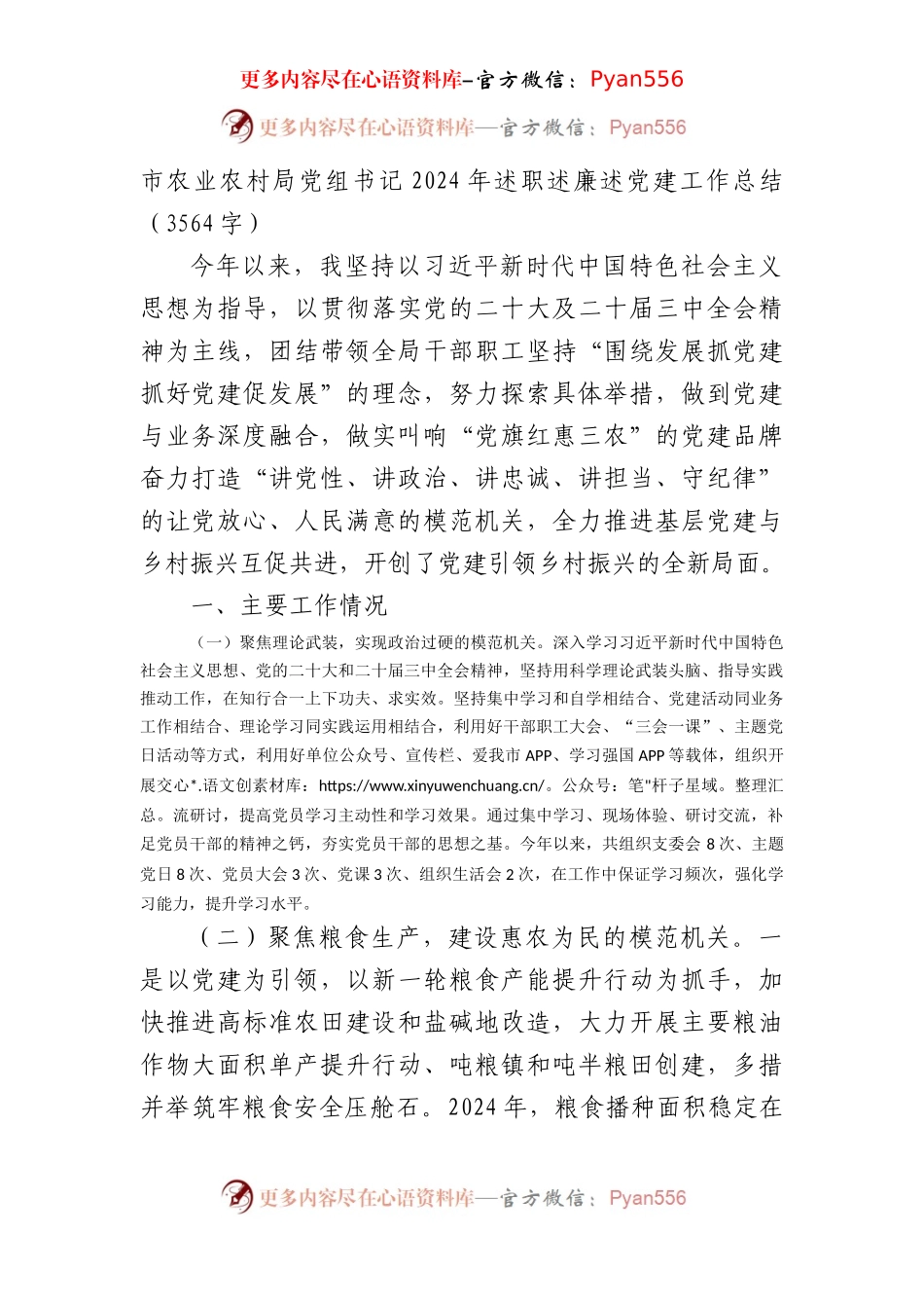 市农业农村局党组书记2024年述职述廉述党建工作总结（3564字）.docx_第1页
