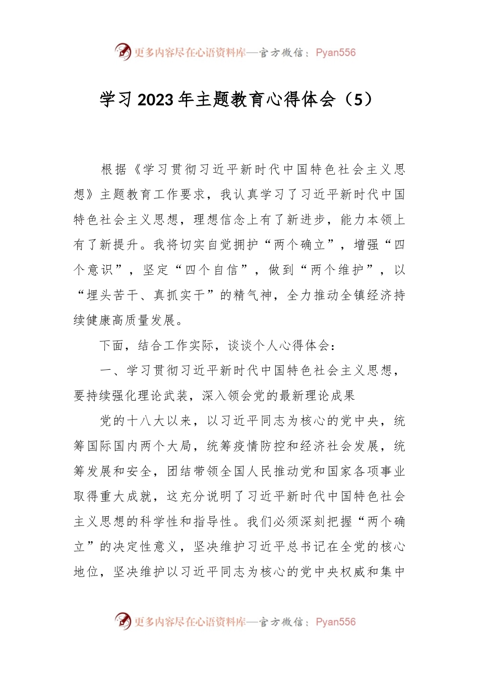 学习2023年主题教育心得体会（5）.docx_第1页