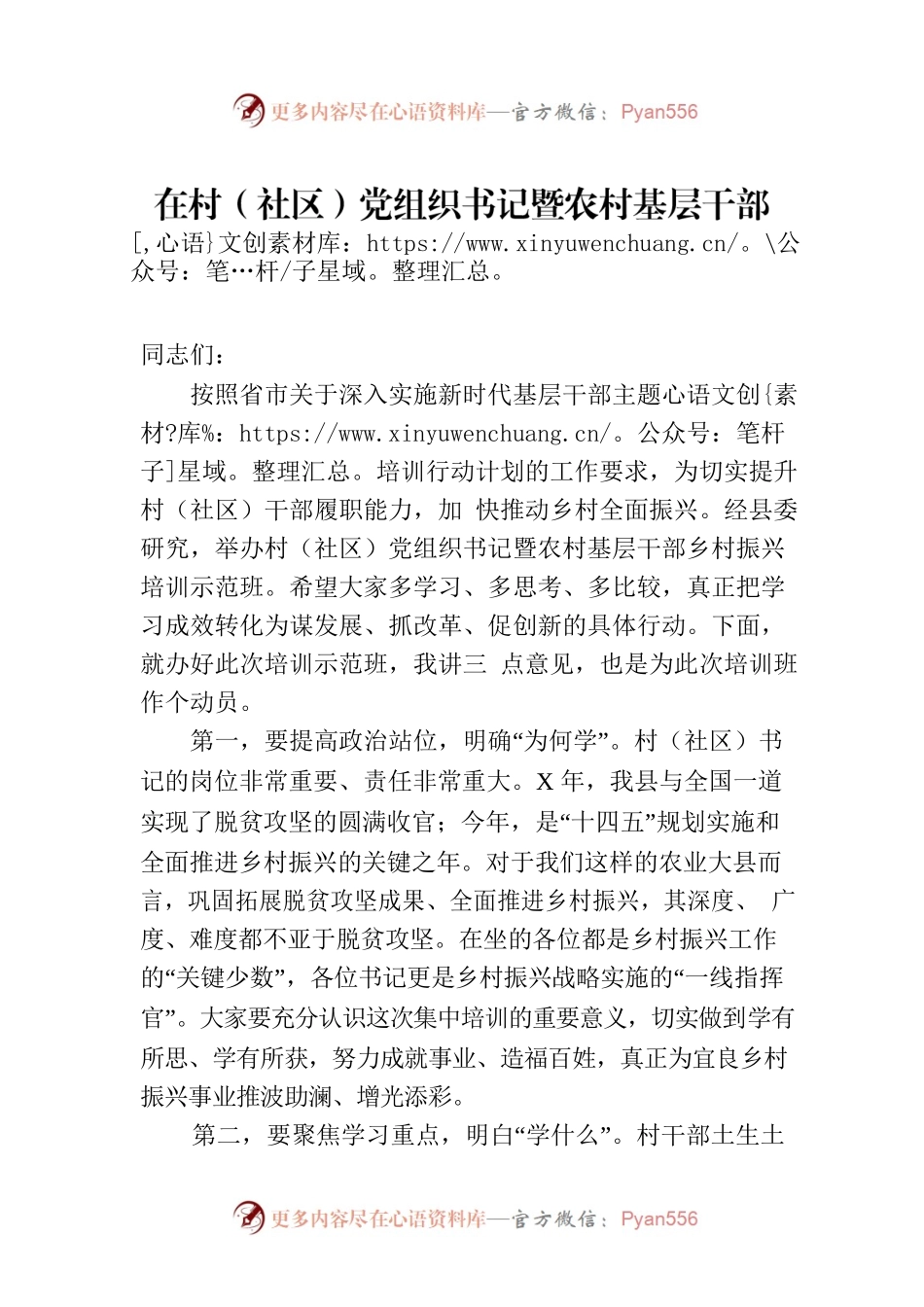 在村（社区）党组织书记暨农村基层干部乡村振兴培训示范班上的开班动员讲话.docx_第1页