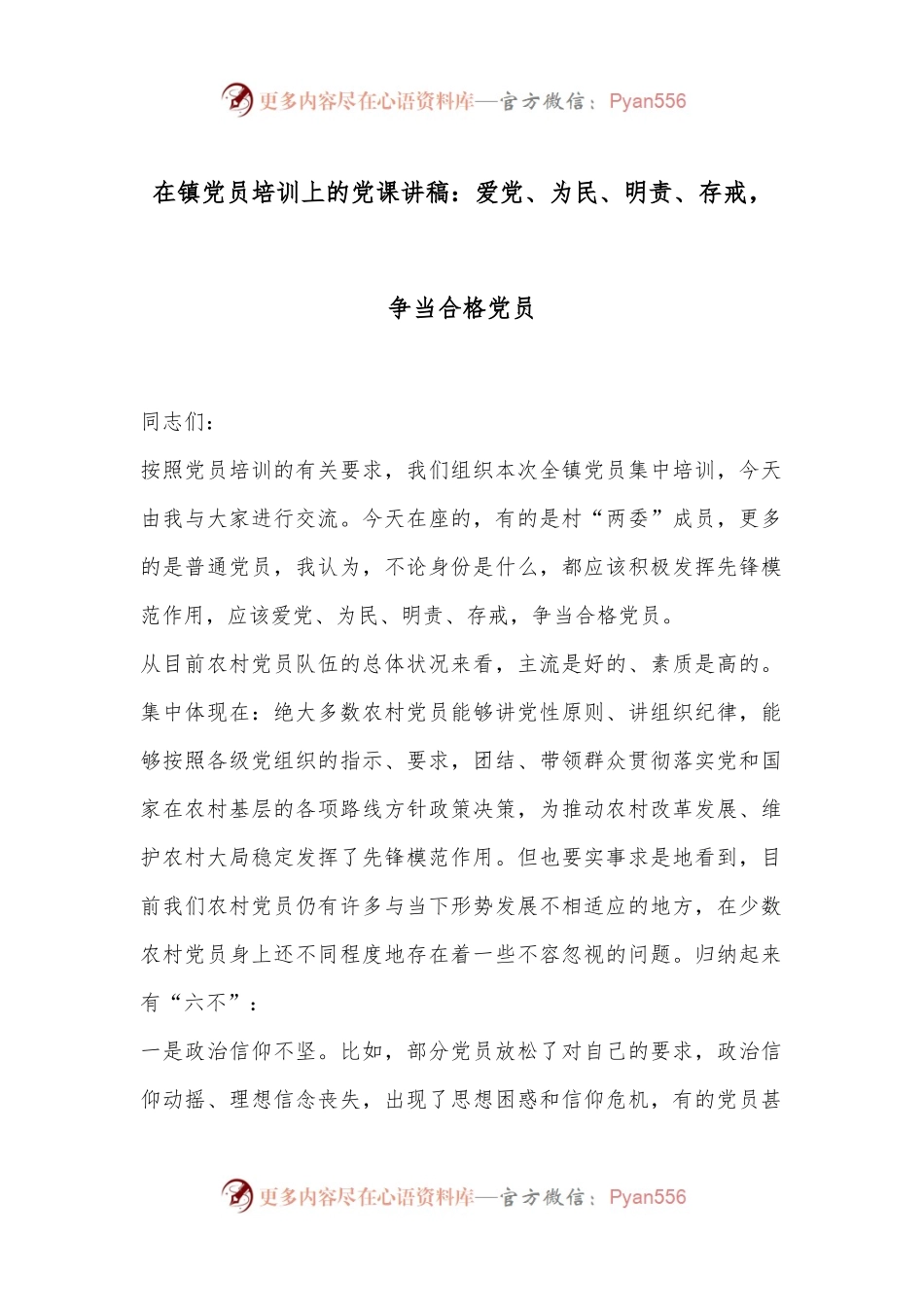 在镇党员培训上的党课讲稿：爱党、为民、明责、存戒，争当合格党员.docx_第1页