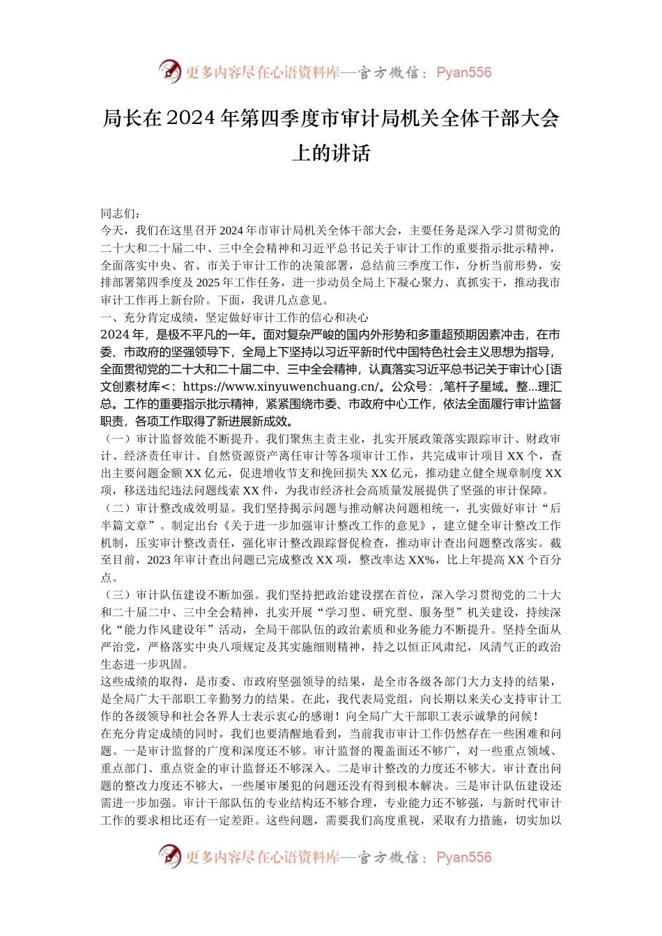 局长在2024年第四季度市审计局机关全体干部大会上的讲话.docx_第1页
