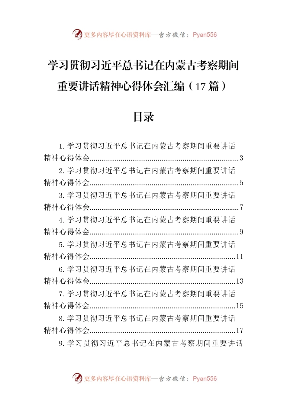学习贯彻习近平总书记在内蒙古考察期间重要讲话精神心得体会汇编（17篇）.docx_第1页