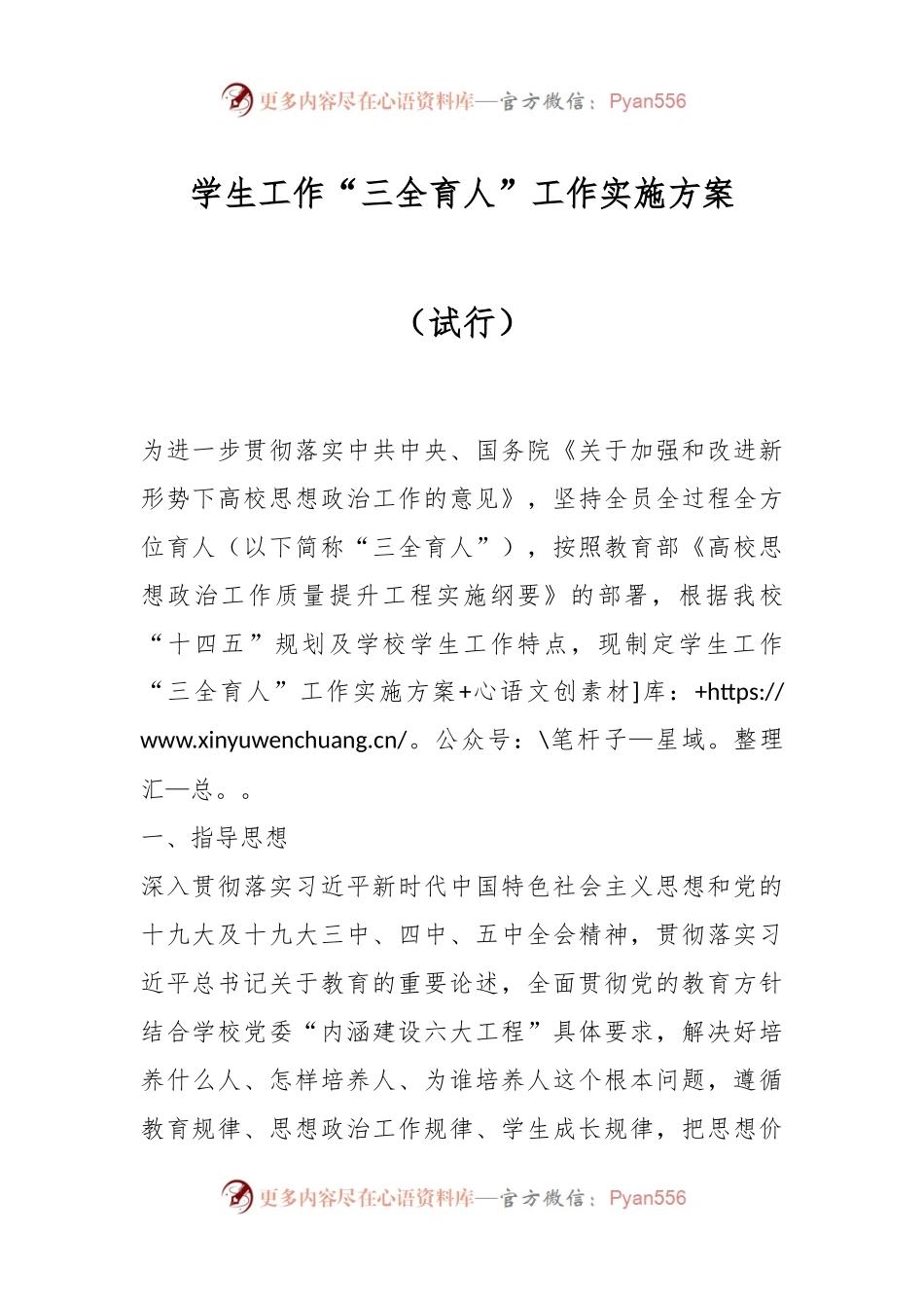 学生工作“三全育人” 工作实施方案 （试行）.docx_第1页