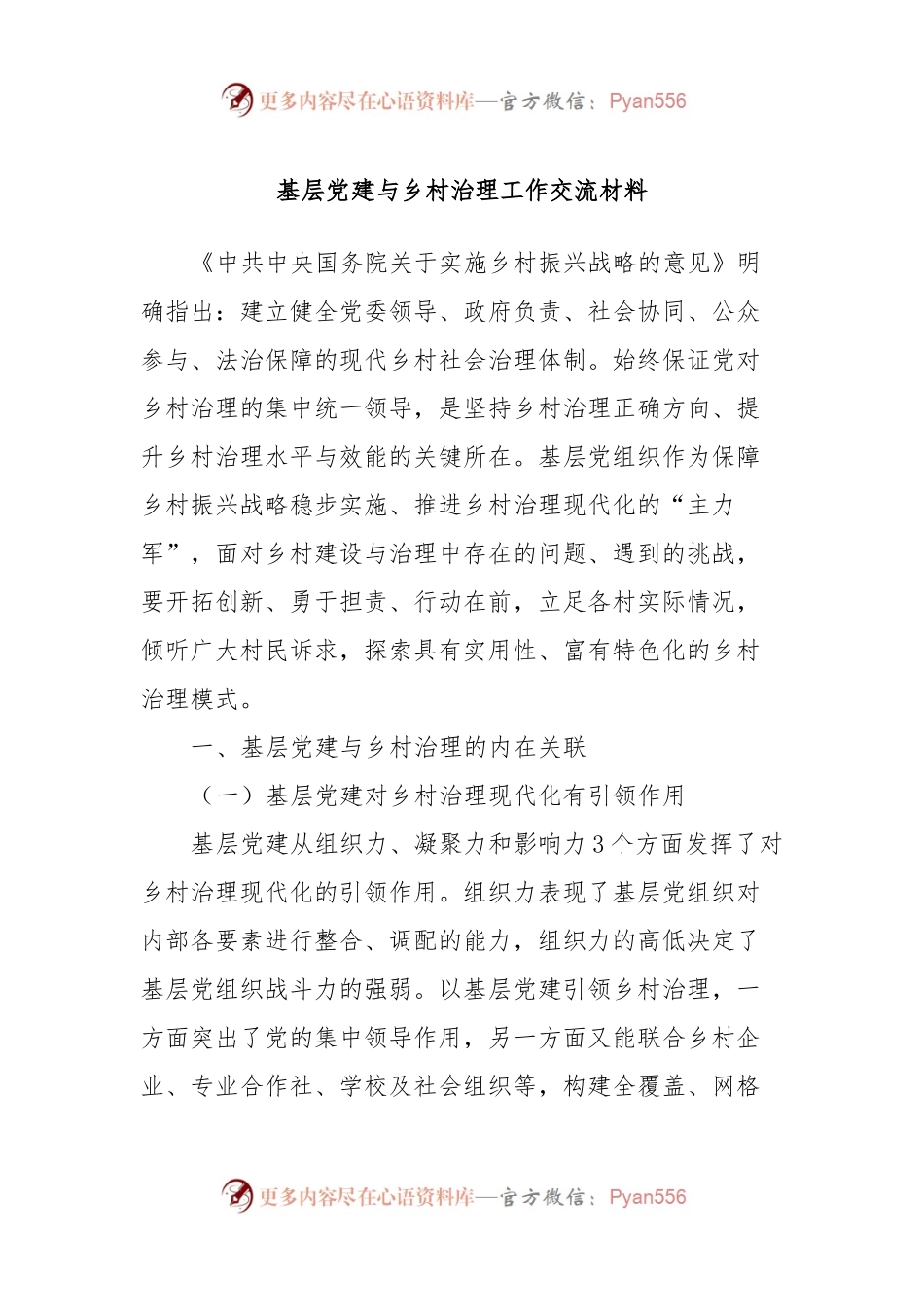 基层党建与乡村治理工作交流材料.docx_第1页