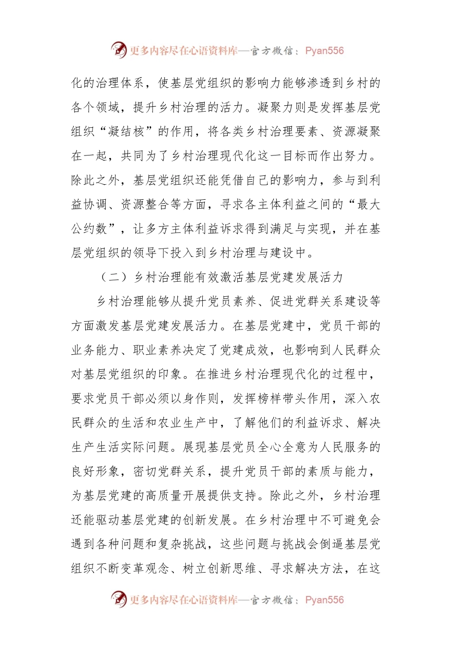 基层党建与乡村治理工作交流材料.docx_第2页