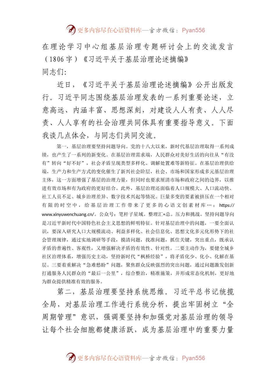 在理论学习中心组基层治理专题研讨会上的交流发言《基层治理论述摘编》.docx_第1页