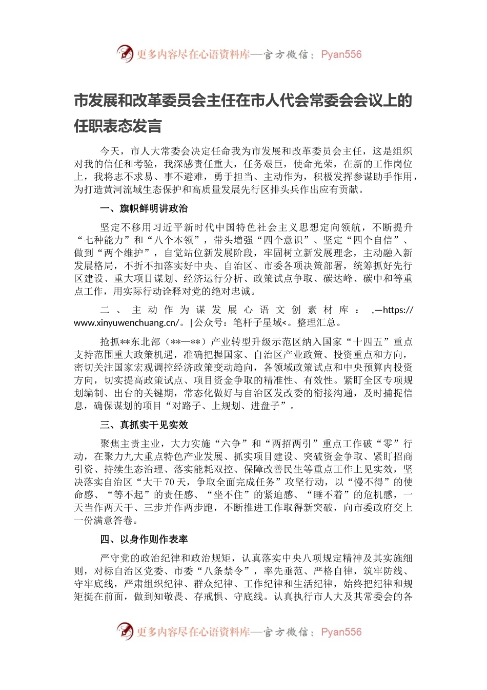 市发展和改革委员会主任在市人代会常委会会议上的任职表态发言.docx_第1页