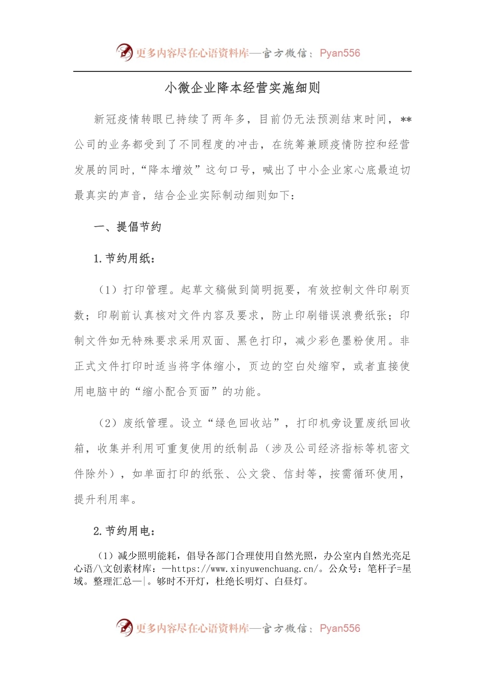 小微企业降本经营实施细则.docx_第1页