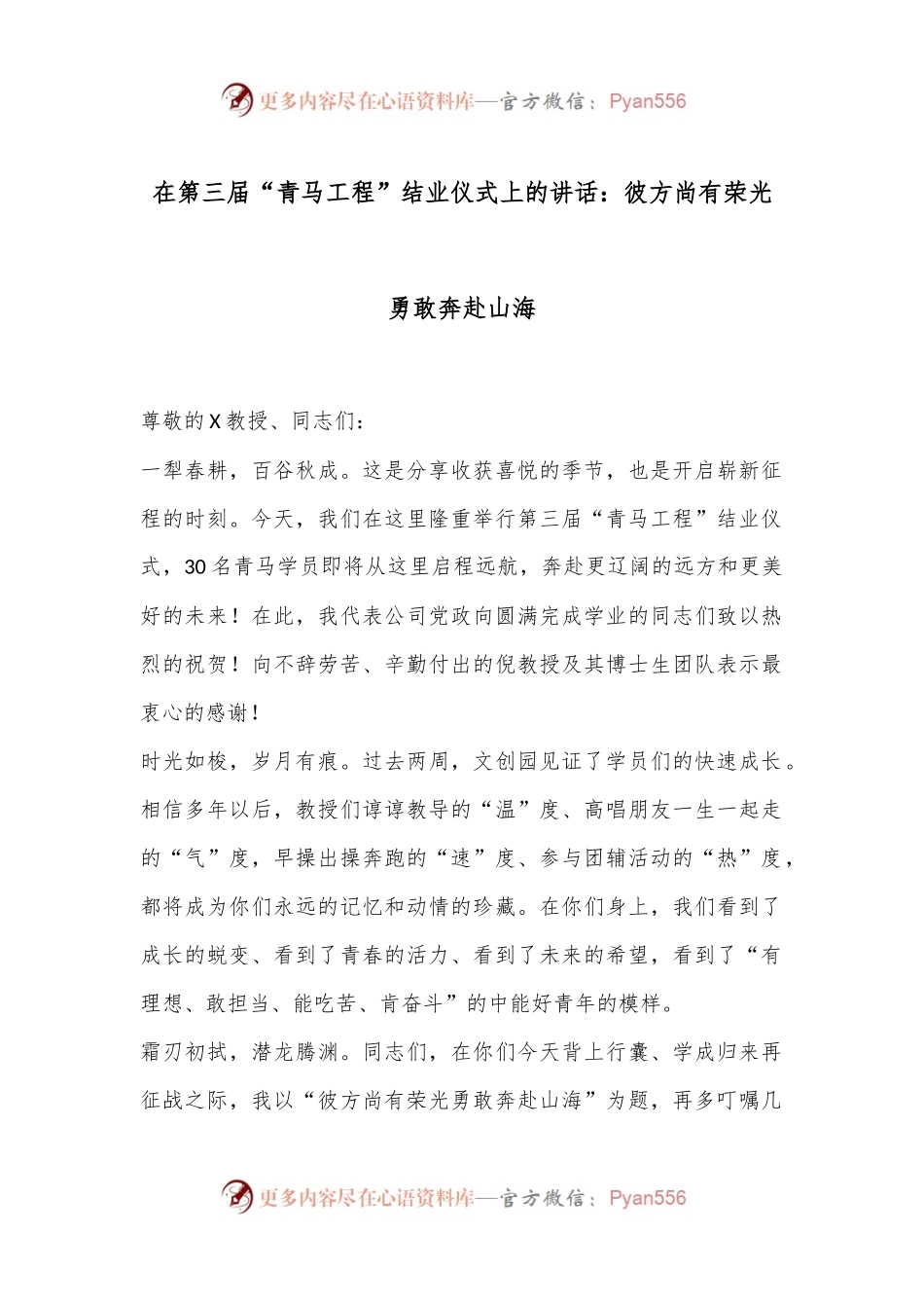 在第三届“青马工程”结业仪式上的讲话：彼方尚有荣光勇敢奔赴山海.docx_第1页