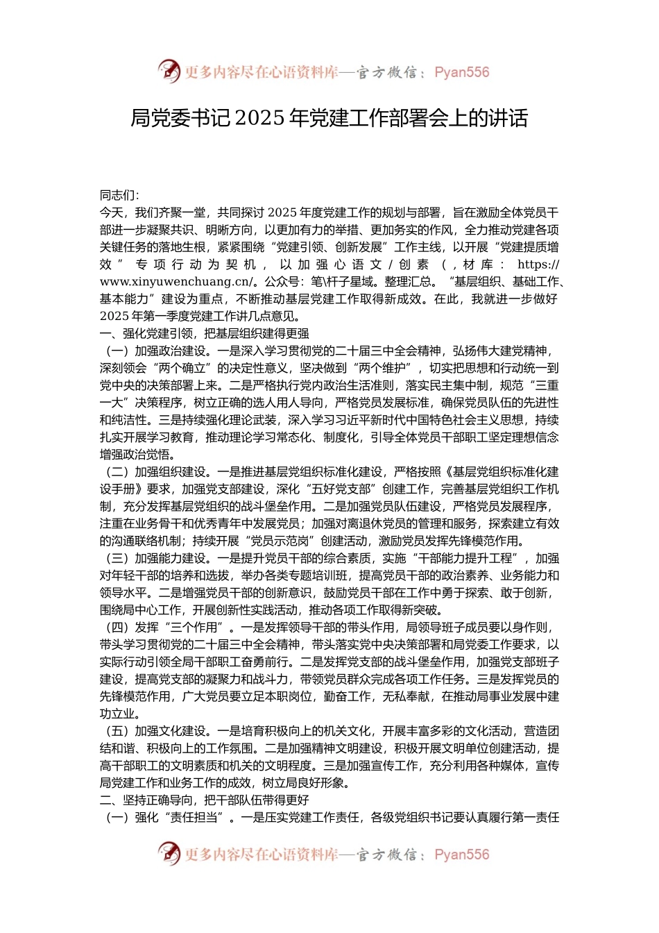 局党委书记2025年党建工作部署会上的讲话.docx_第1页