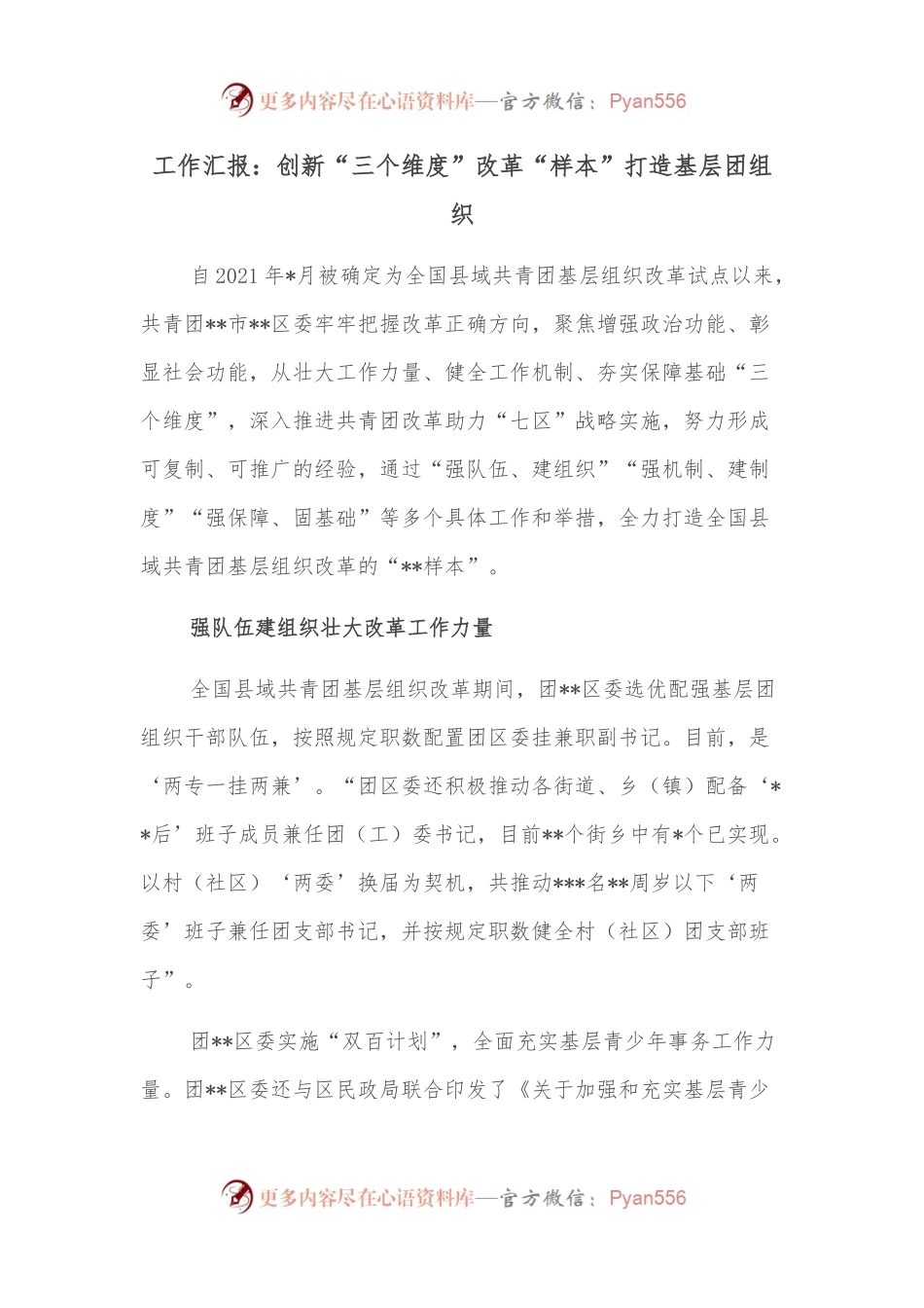 工作汇报：创新“三个维度”改革“样本”打造基层团组织.docx_第1页