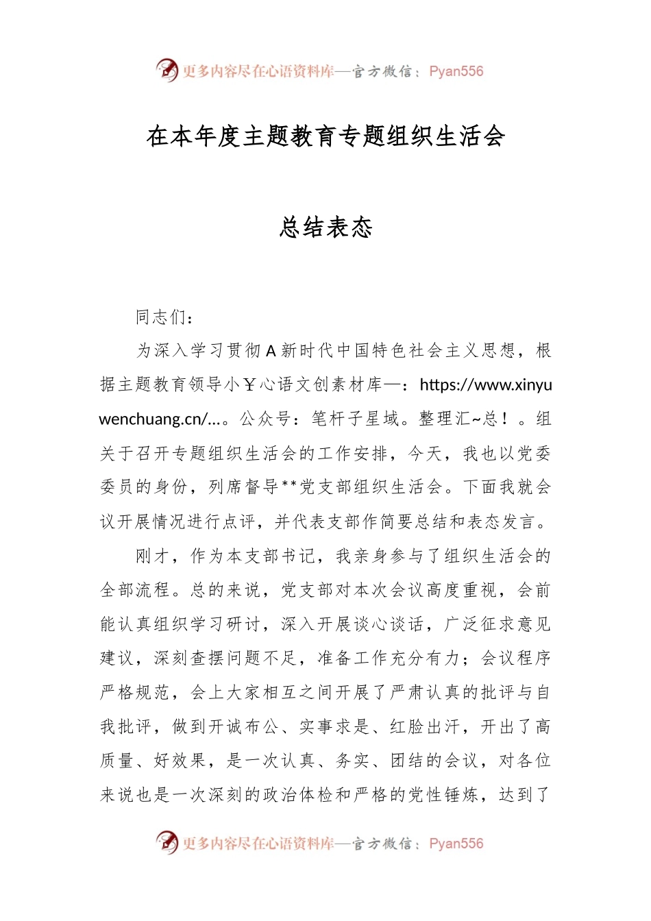 在本年度主题教育专题组织生活会总结表态.docx_第1页