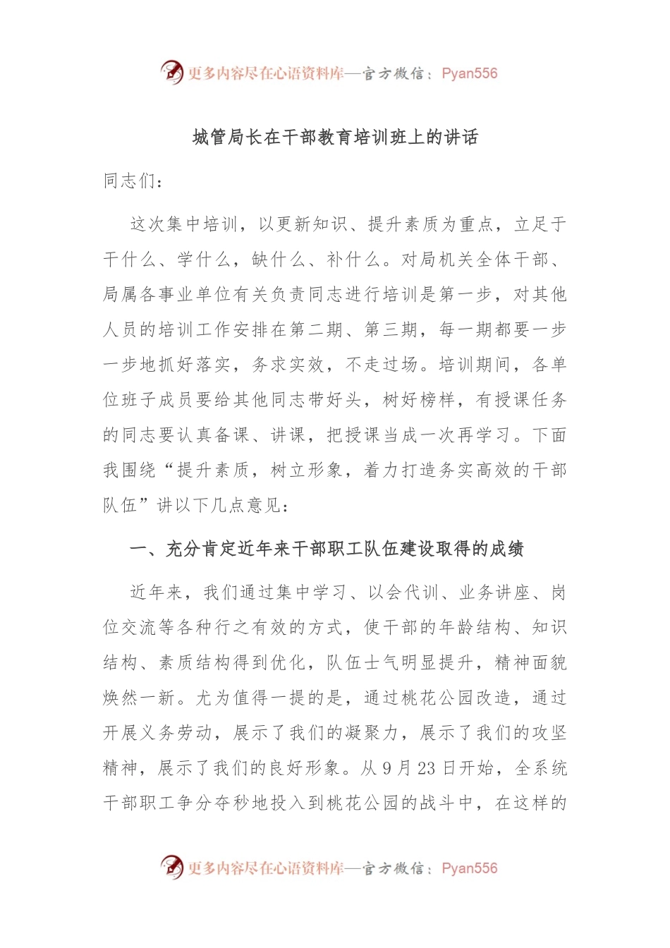 城管局长在干部教育培训班上的讲话.docx_第1页