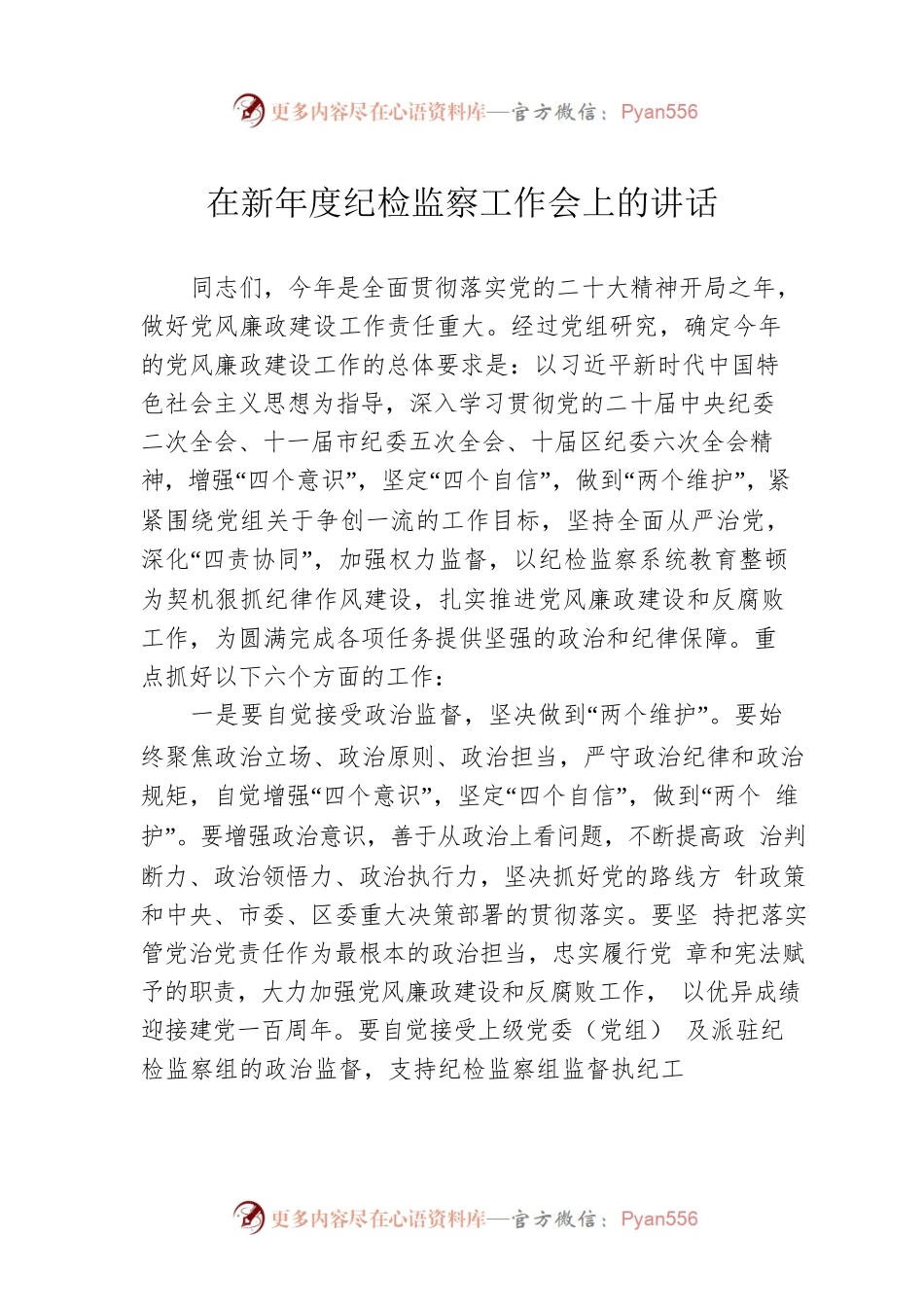 在新年度纪检监察工作会上的讲话.docx_第1页