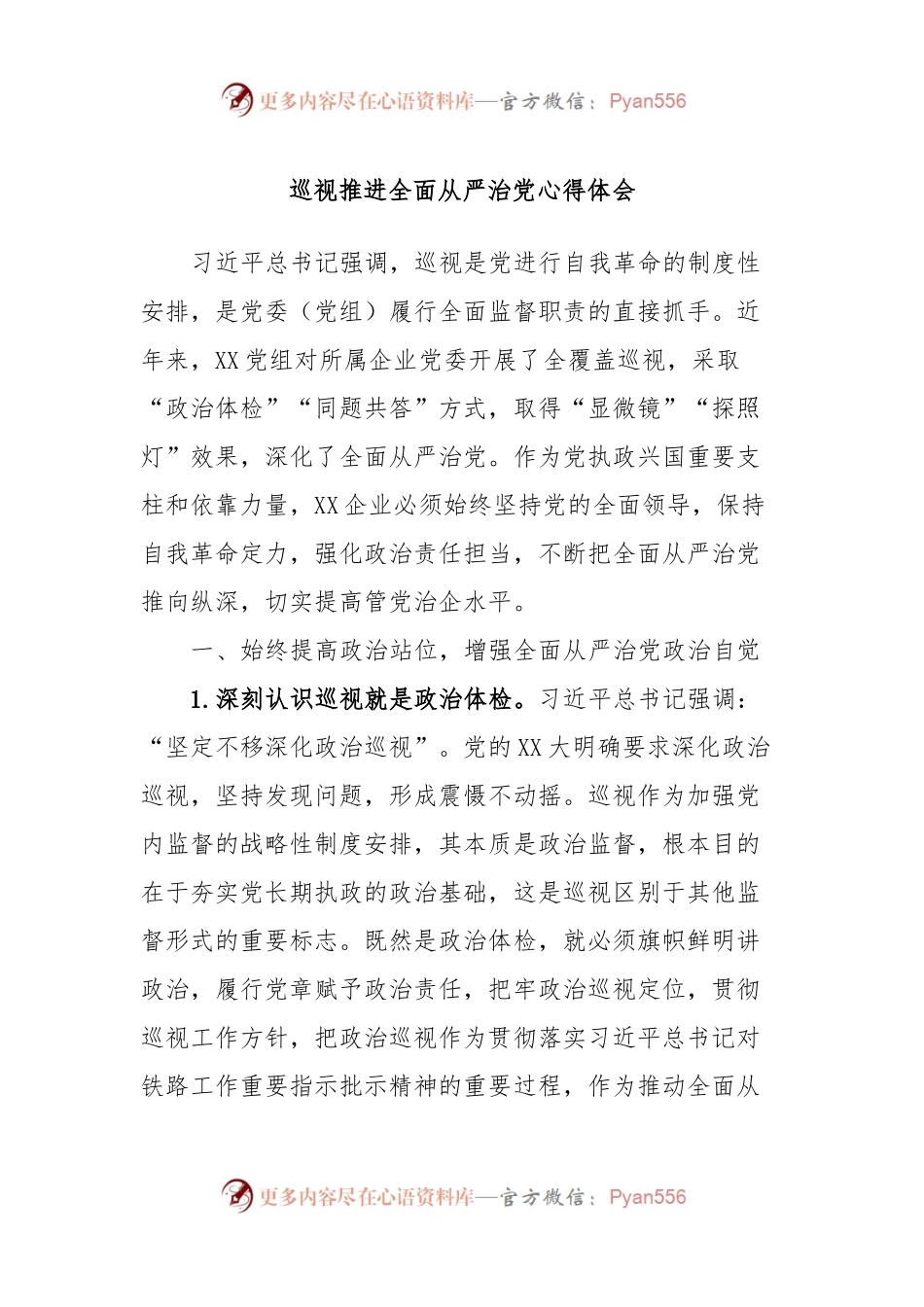 巡视推进全面从严治党心得体会.docx_第1页