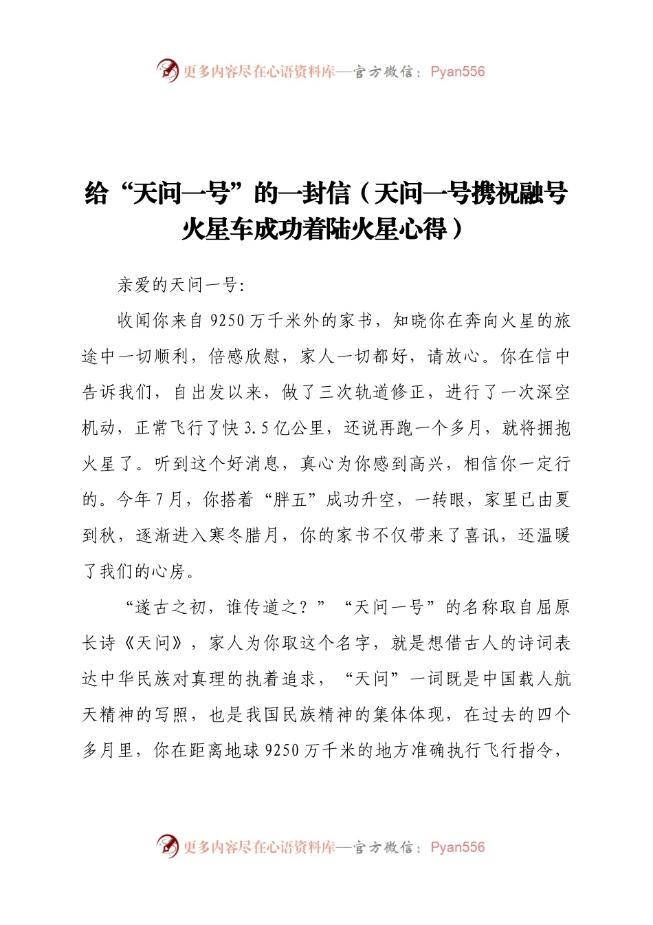 天问一号携祝融号火星车成功着陆火星心得.docx_第1页