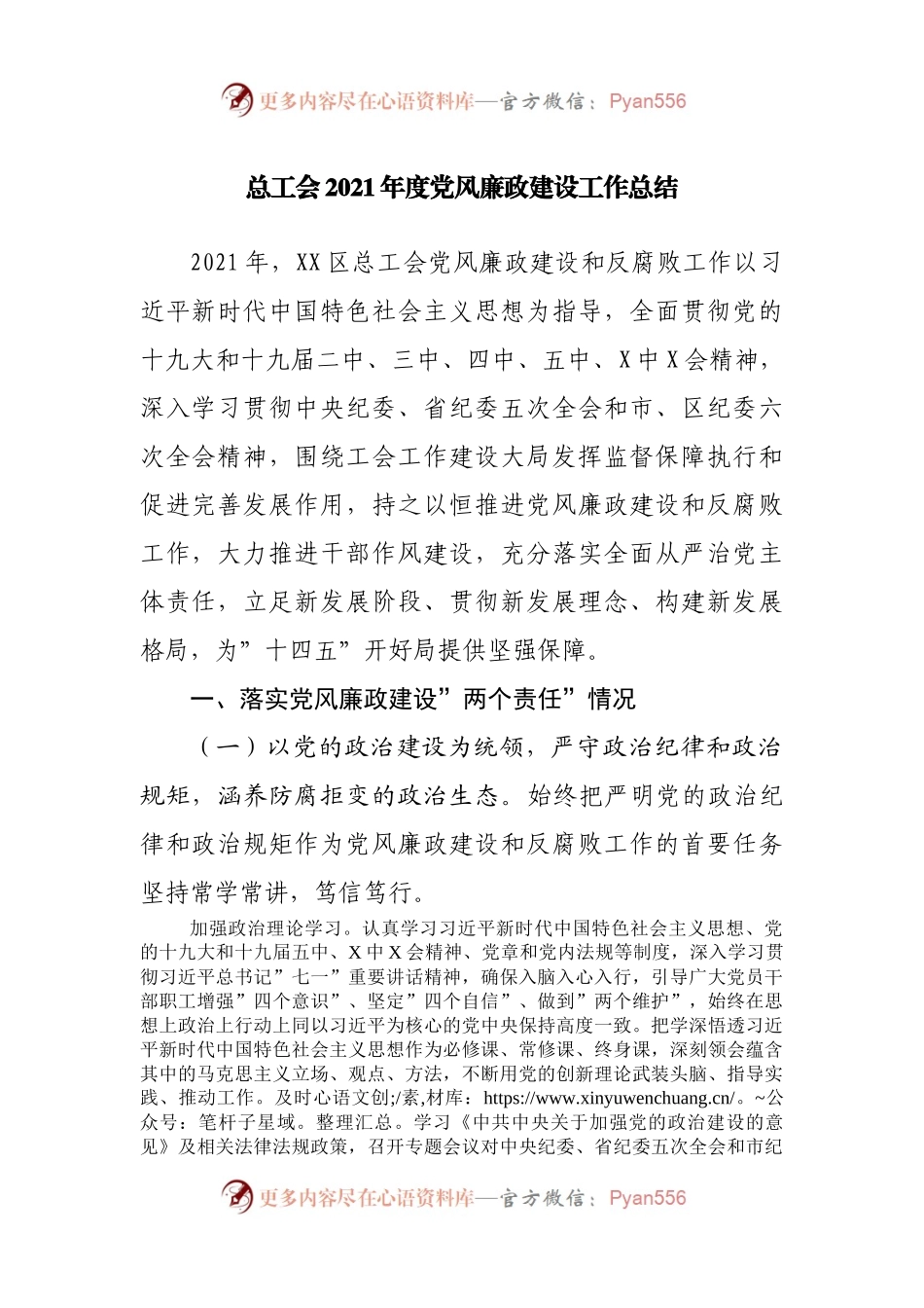 工会2021年度党风廉政建设工作总结.docx_第1页