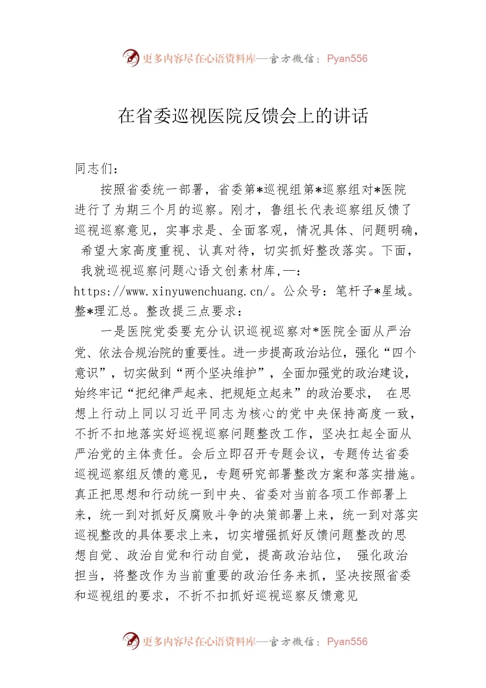 在省委巡视医院反馈会上的讲话.docx_第1页