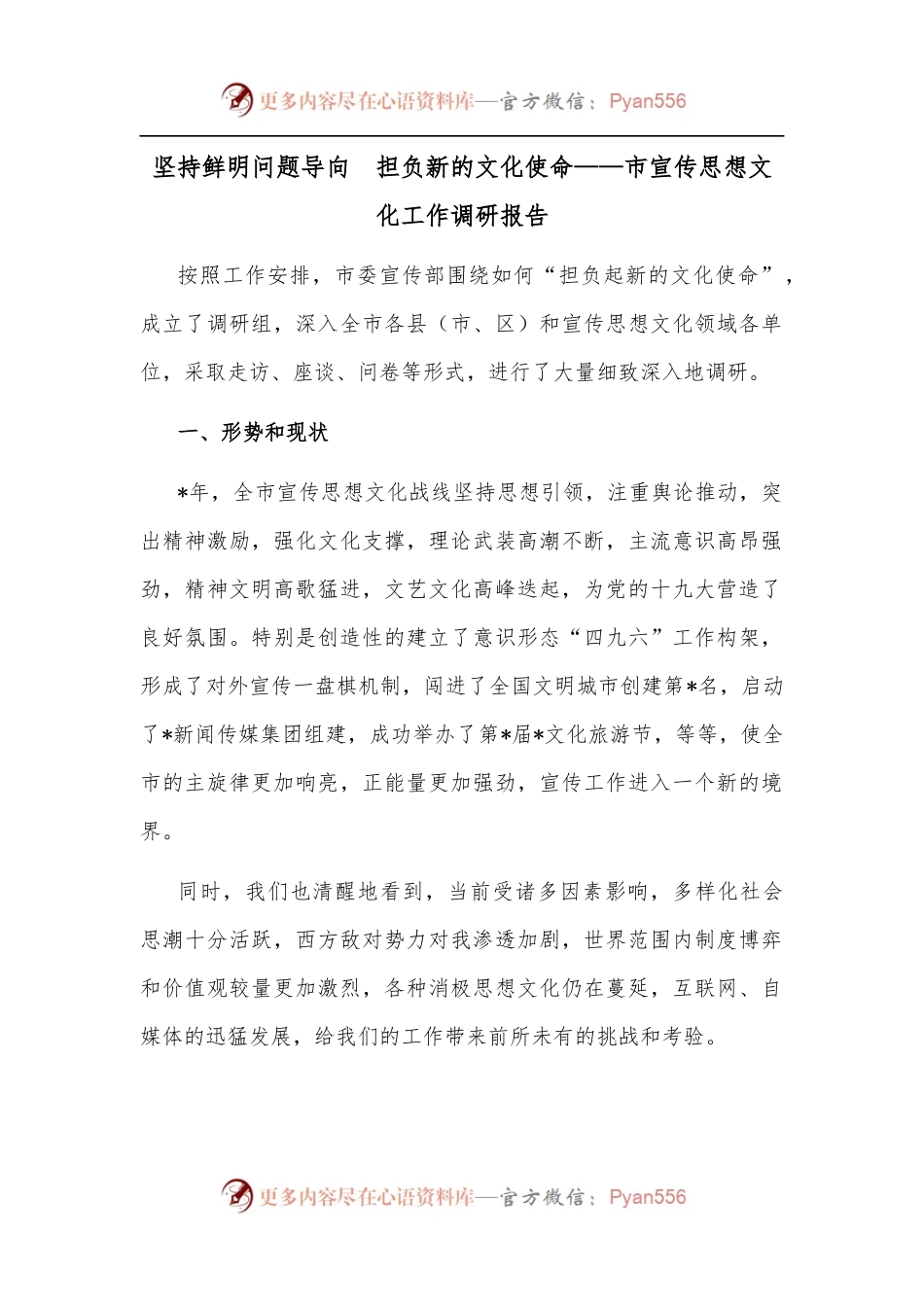 坚持鲜明问题导向　担负新的文化使命——市宣传思想文化工作调研报告.docx_第1页