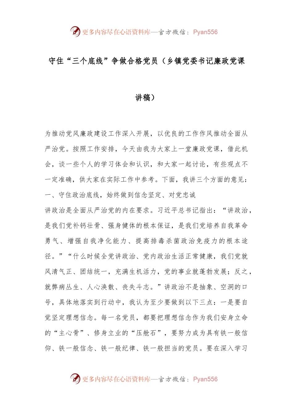 守住“三个底线”争做合格党员（乡镇党委书记廉政党课讲稿）.docx_第1页