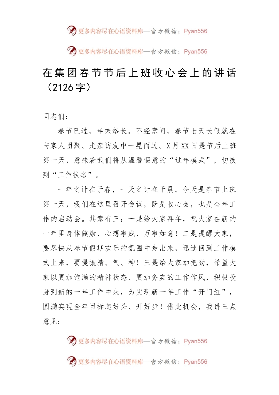 在集团春节节后上班收心会上的讲话.docx_第1页