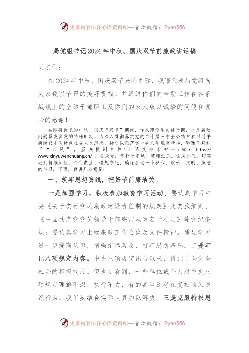 局党组书记2024年中秋、国庆双节前廉政讲话稿.docx_第1页