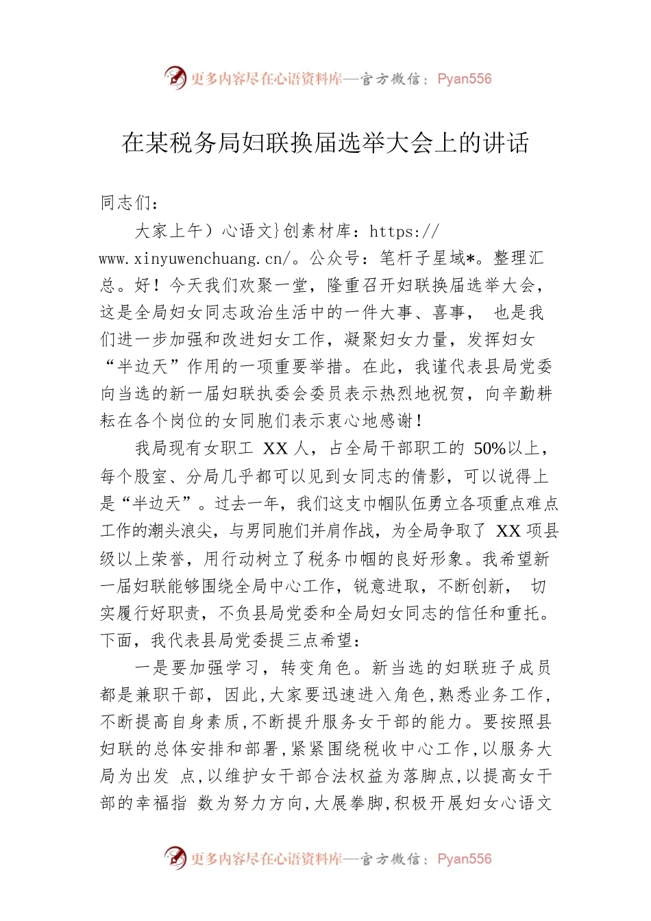在某税务局妇联换届选举大会上的讲话.docx_第1页