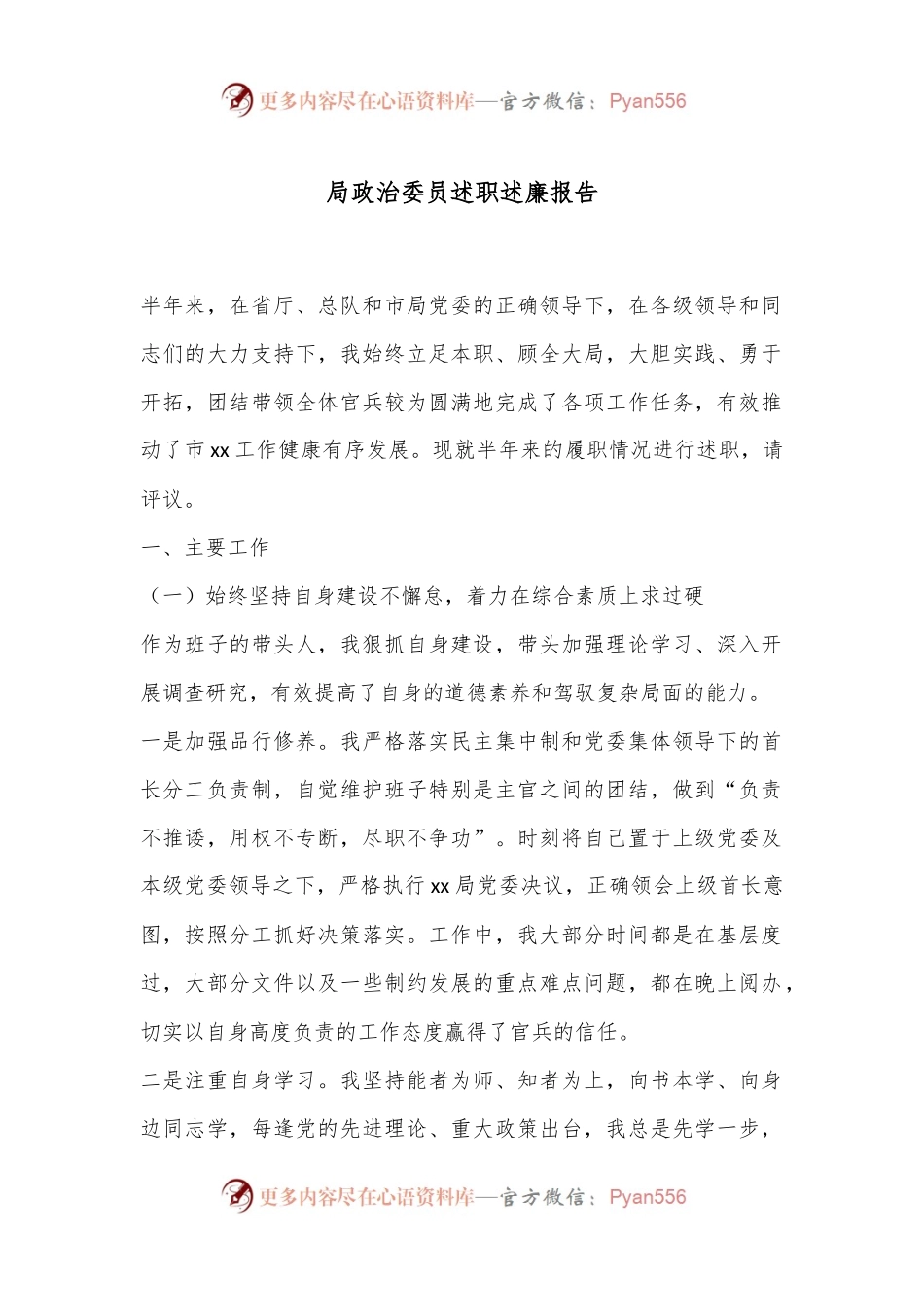 局政治委员述职述廉报告.docx_第1页