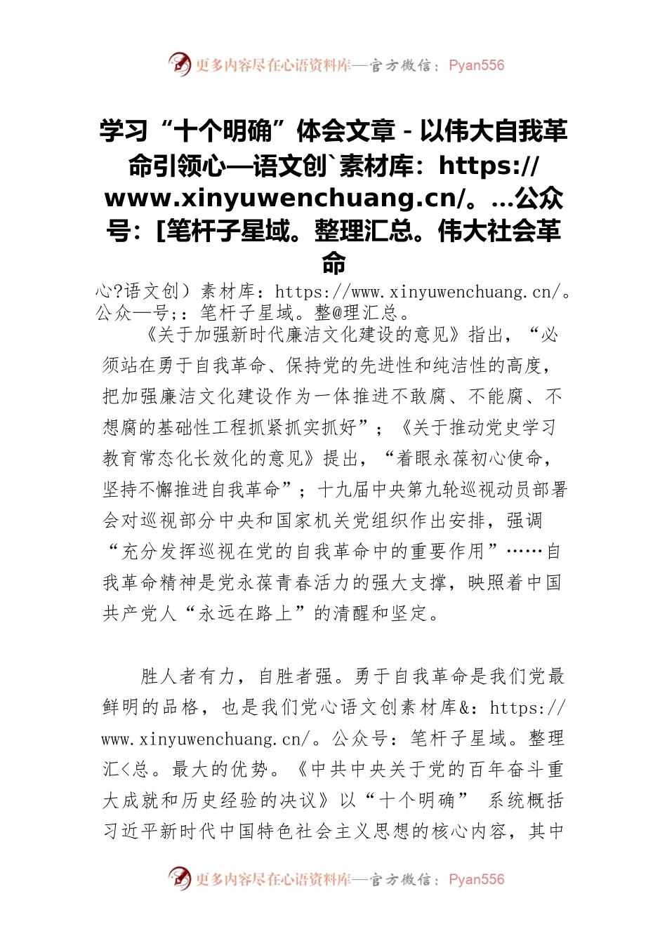 学习“十个明确”体会文章－以伟大自我革命引领伟大社会革命.docx_第1页